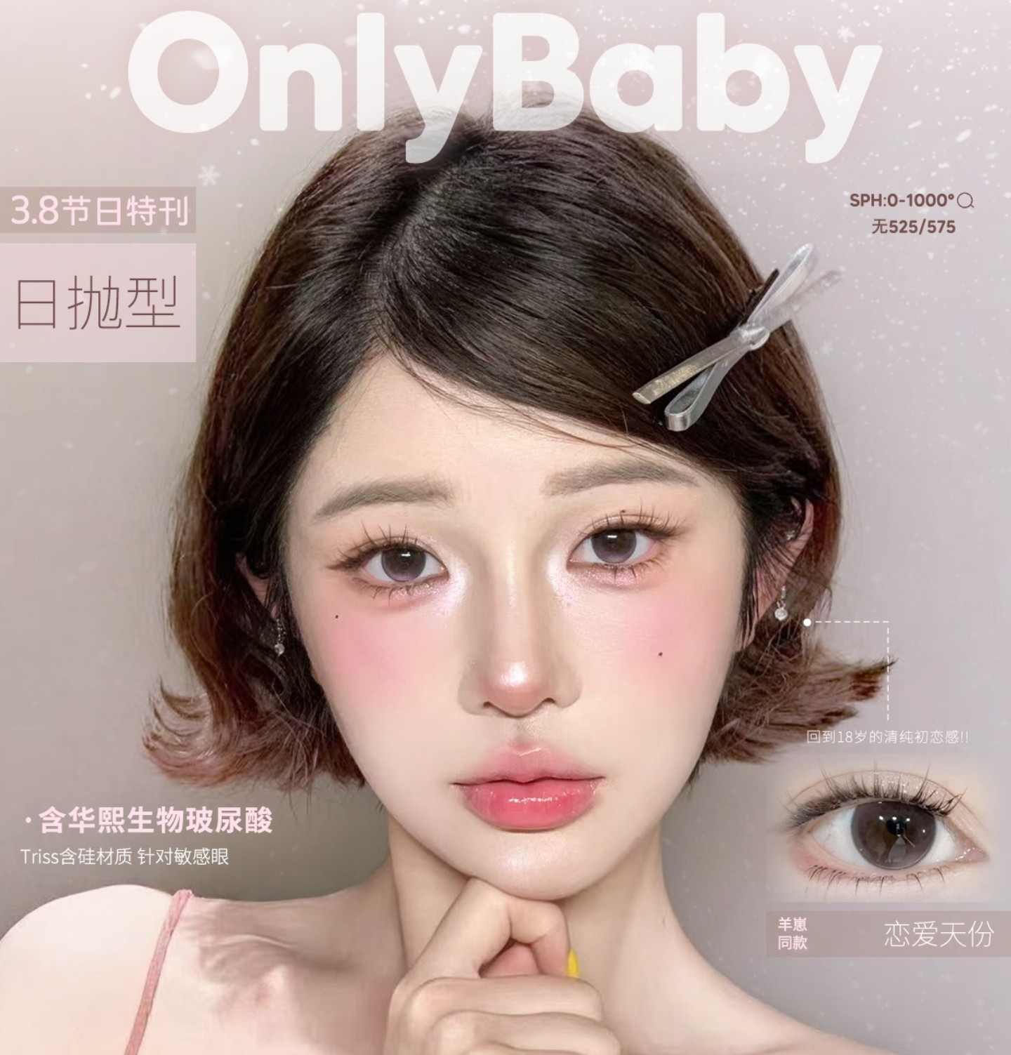 【日抛】Onlybaby美瞳 – 热门瞳圈美貌榜单 春日优选美貌局开启