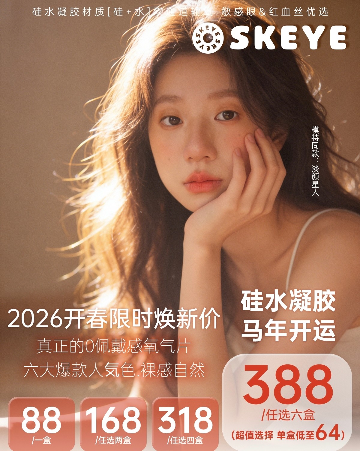 【日抛】Skeye美瞳 – 淡颜通勤党狂喜 2026开春限时焕新