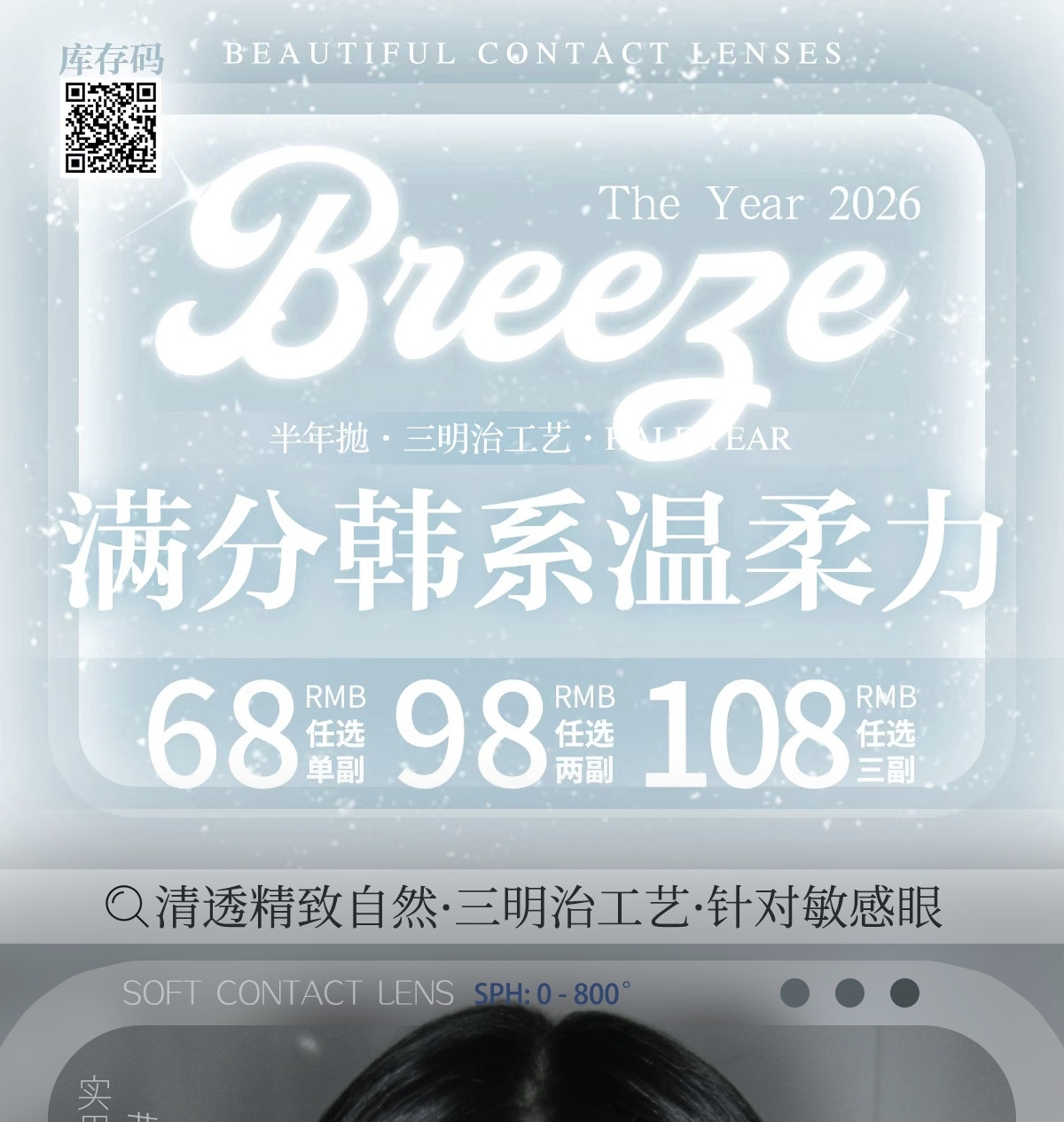 【半年抛】Breeze美瞳 – 灵光流动 高智立韵 见证每一份女性温柔力