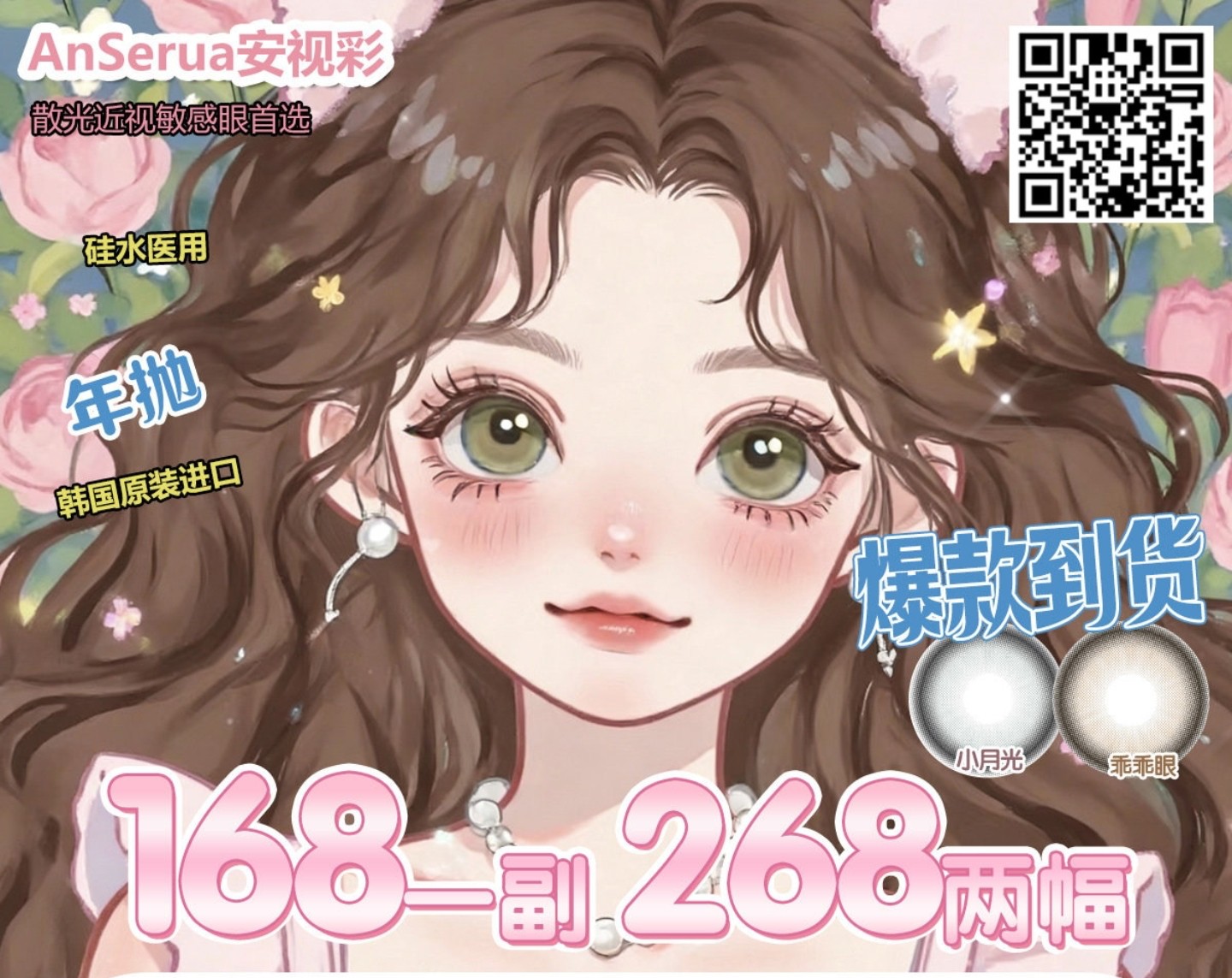 【年抛】AnSerua安视彩美瞳 – 自然妈生感温柔秘诀 全网疯抢神仙瞳