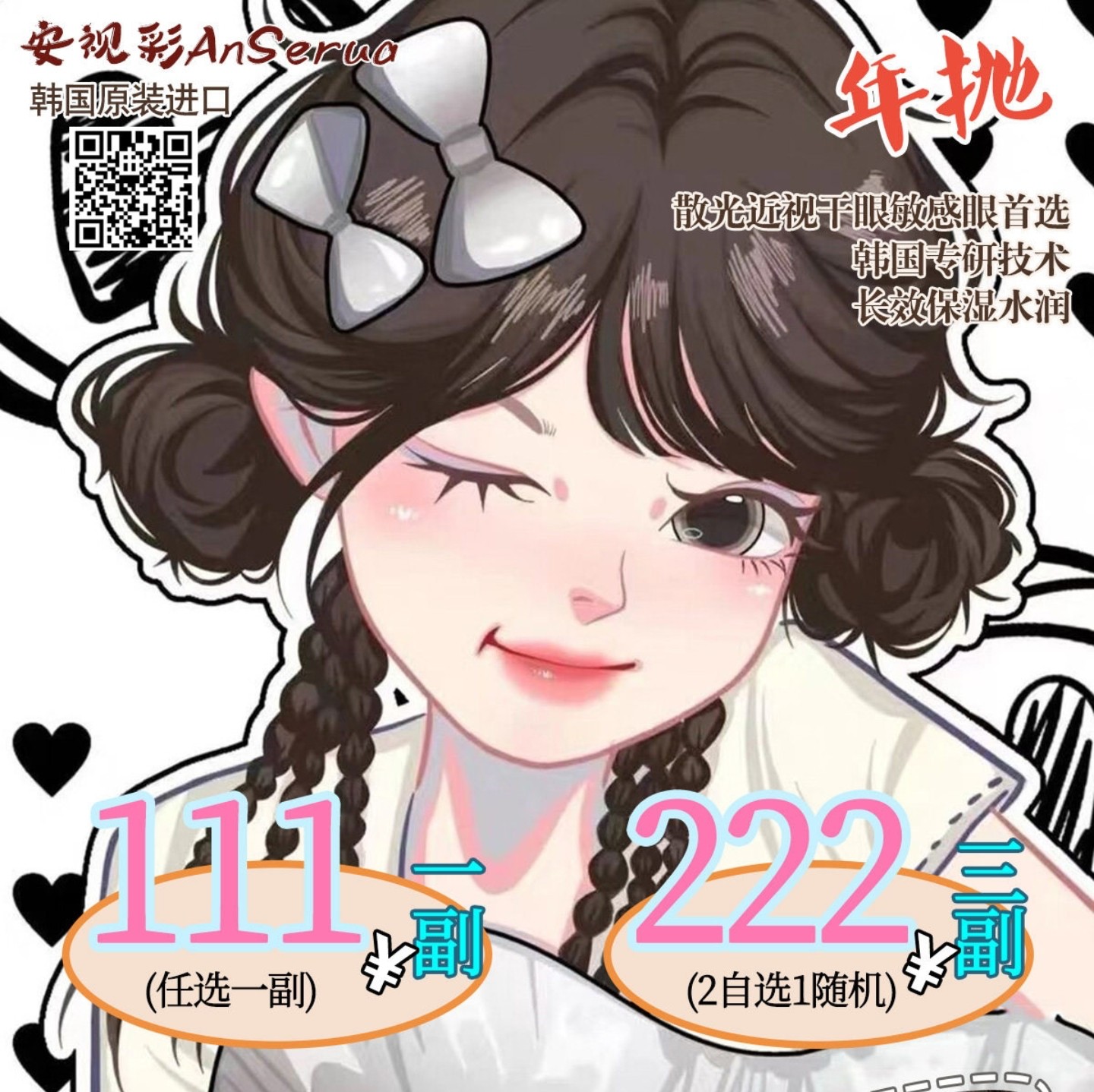 【年抛秒杀】AnSerua安视彩美瞳 – 心尖好物已就位 开学季限时秒杀