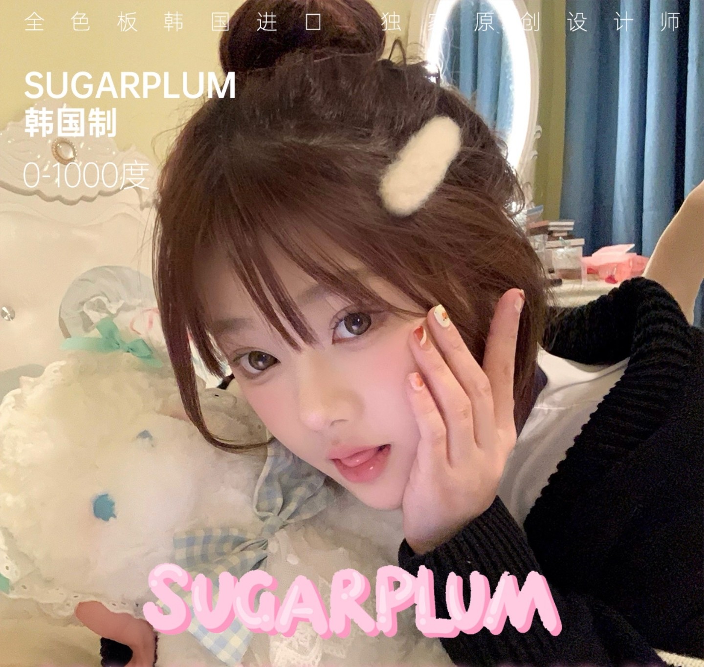 【半年抛/年抛】SugarPlum糖豆美瞳 – 新赛季纯欲战神 2026开年就要旺