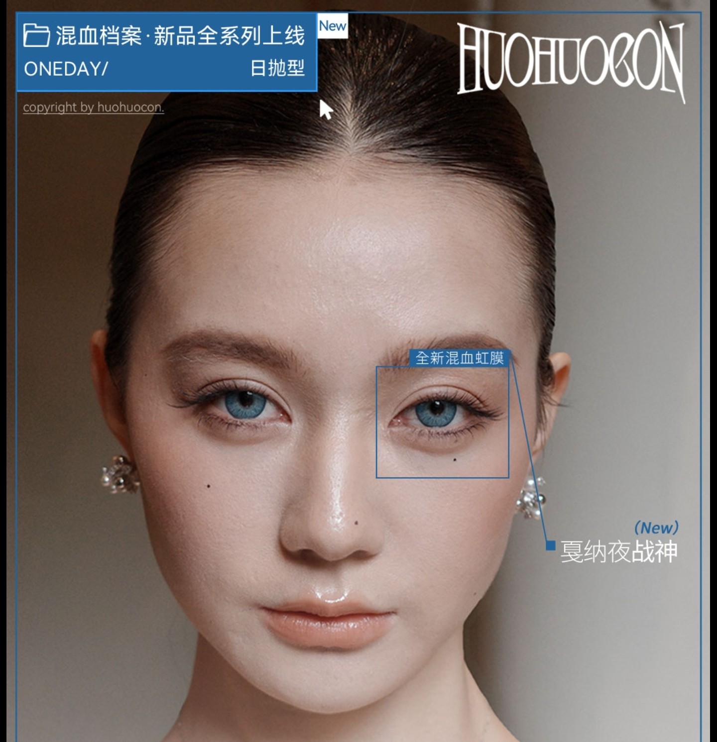 【日抛上新】HuoHuoCon美瞳 – 天生亚裔血脉 混血女王封后表彰会