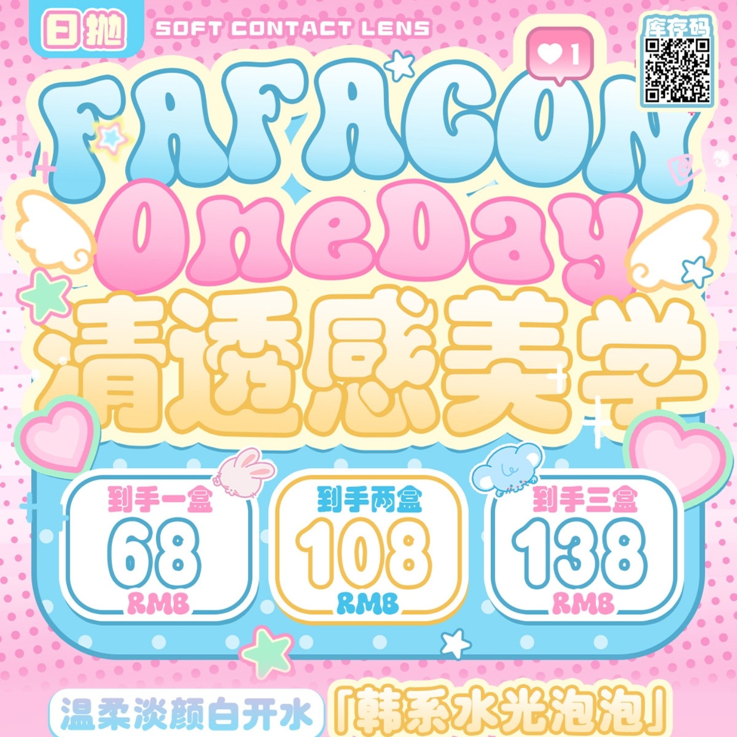【日抛】Fafacon美瞳 – 淡颜万能公式 春日美眸排队进