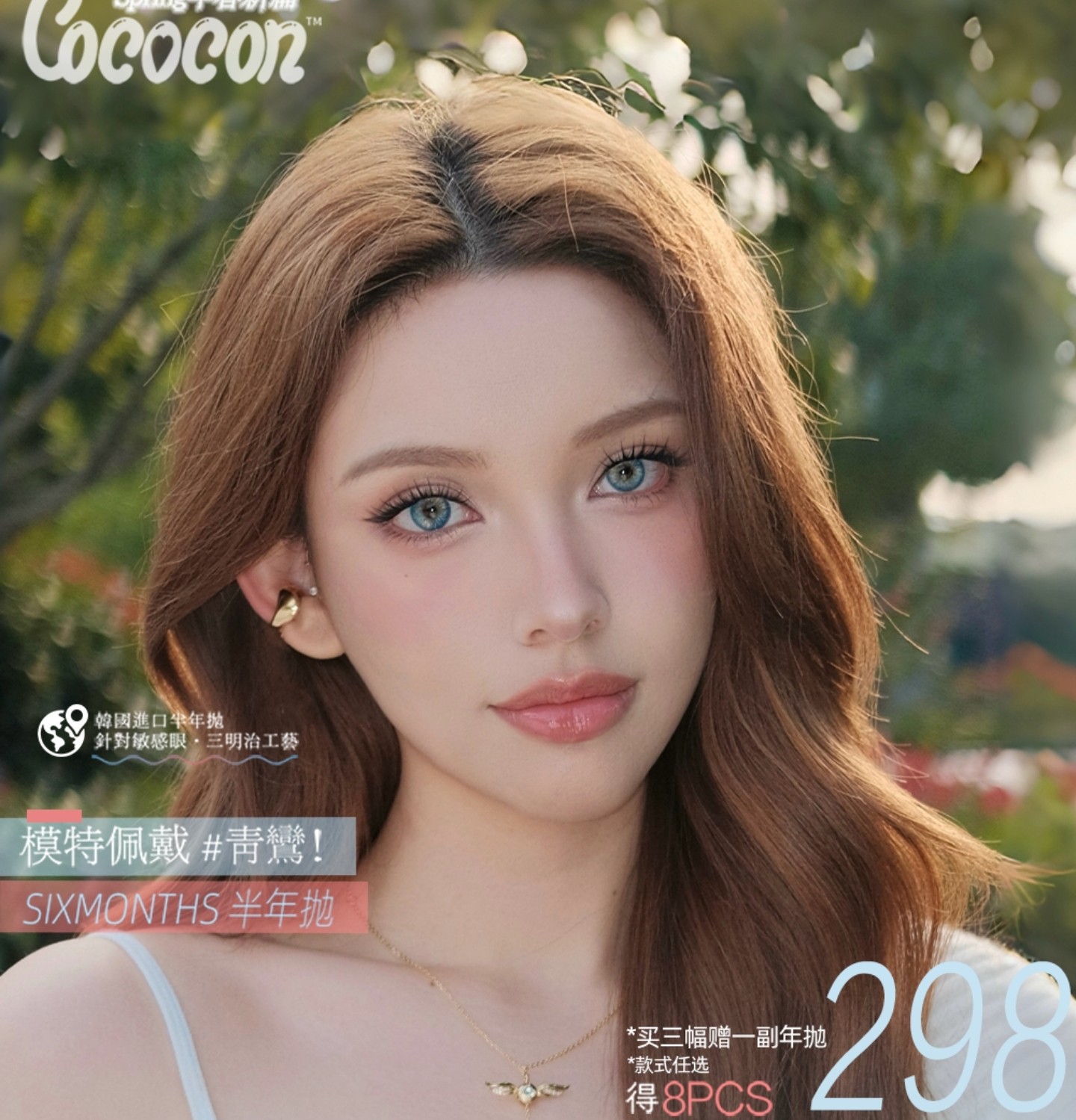 【半年抛】COCOCON美瞳 – 春色入骨 巅峰混血力 超感早春新篇