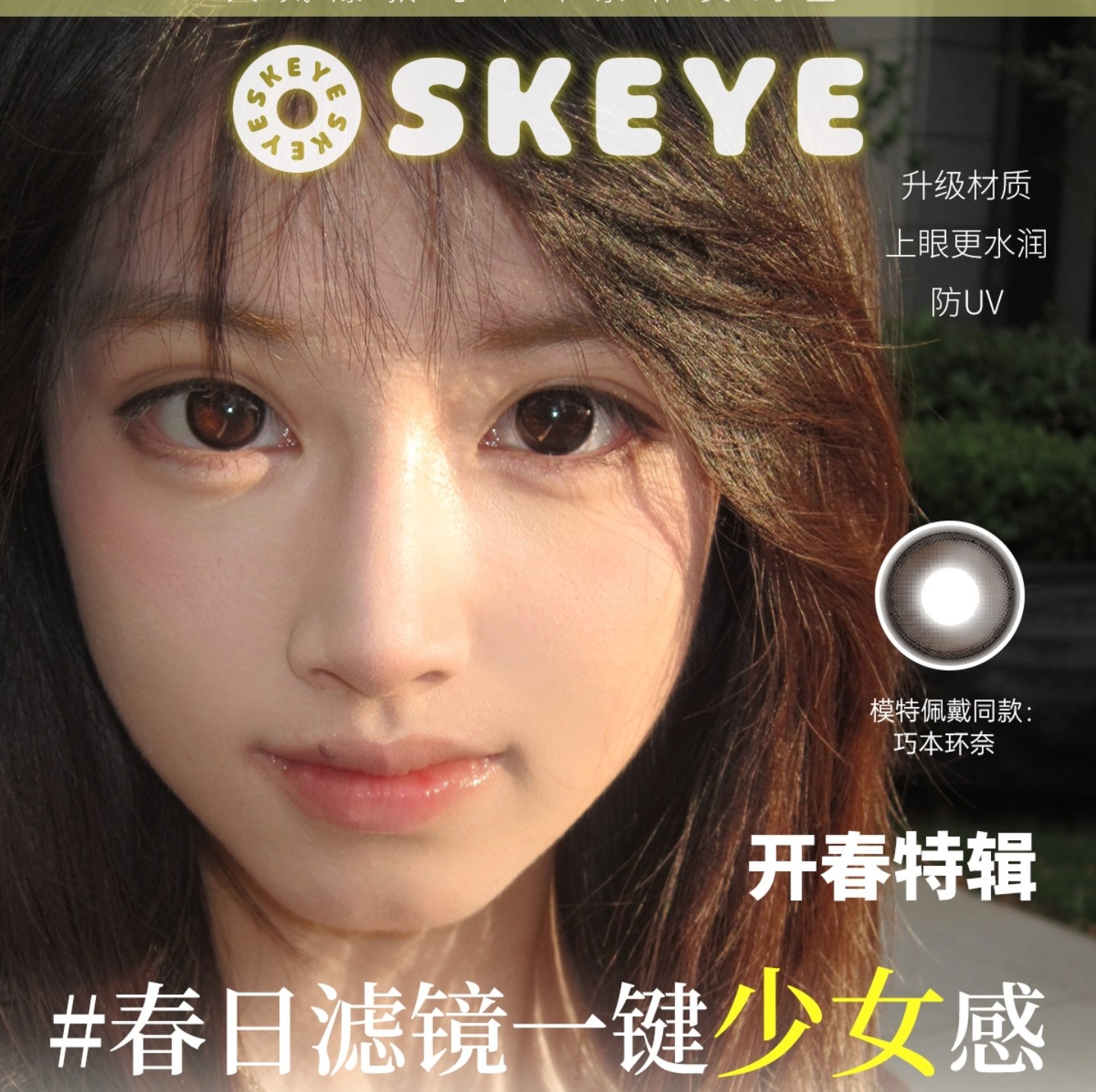 【半年抛】Skeye美瞳 – 春日滤镜一键少女感 2026开春特辑