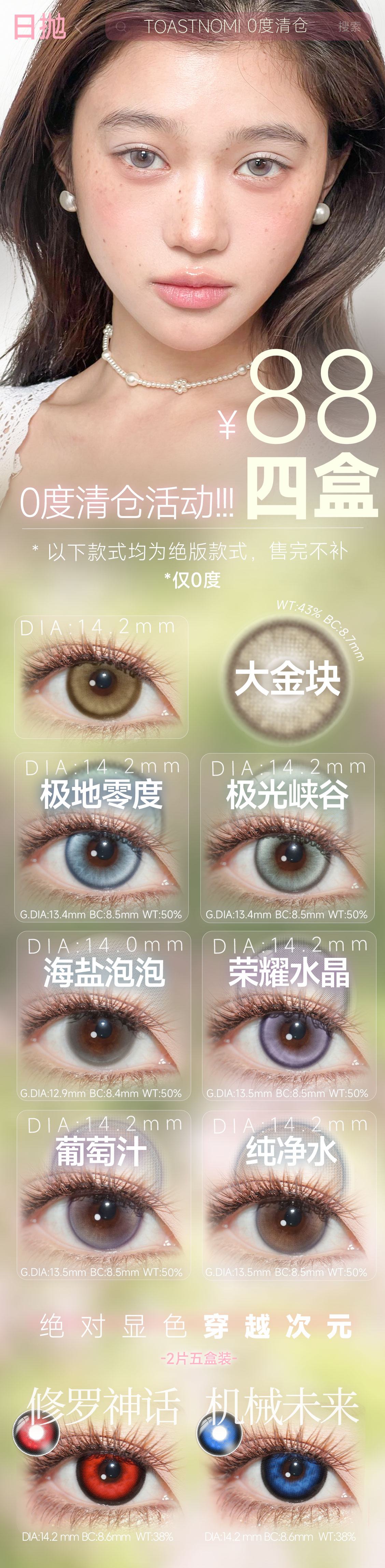 【日抛秒杀】TOASTNOMI美瞳 – 卖完即绝版 抄底价清仓0度福利 - VVCON美瞳商城