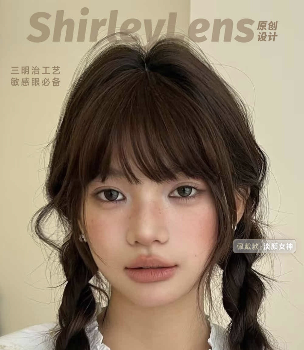 【半年抛上新】ShirleyLens美瞳 – 不刻意的精致才是高级感 2026幸福加马