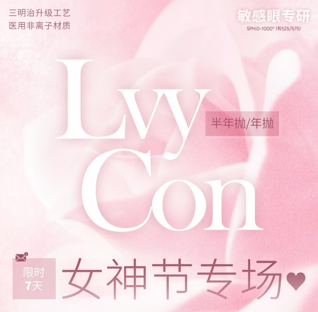 【半年抛/年抛】Lvycon美瞳 – 纯欲水光仙女眼 38女神节限时福利