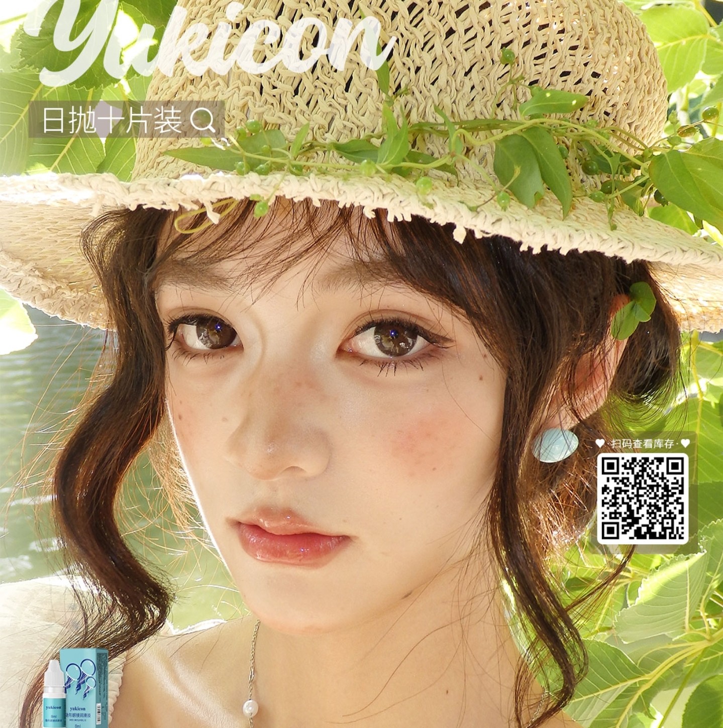 【日抛】YUKICON美瞳 – 轻松解锁淡颜白开水妆感 开春限时特惠开启