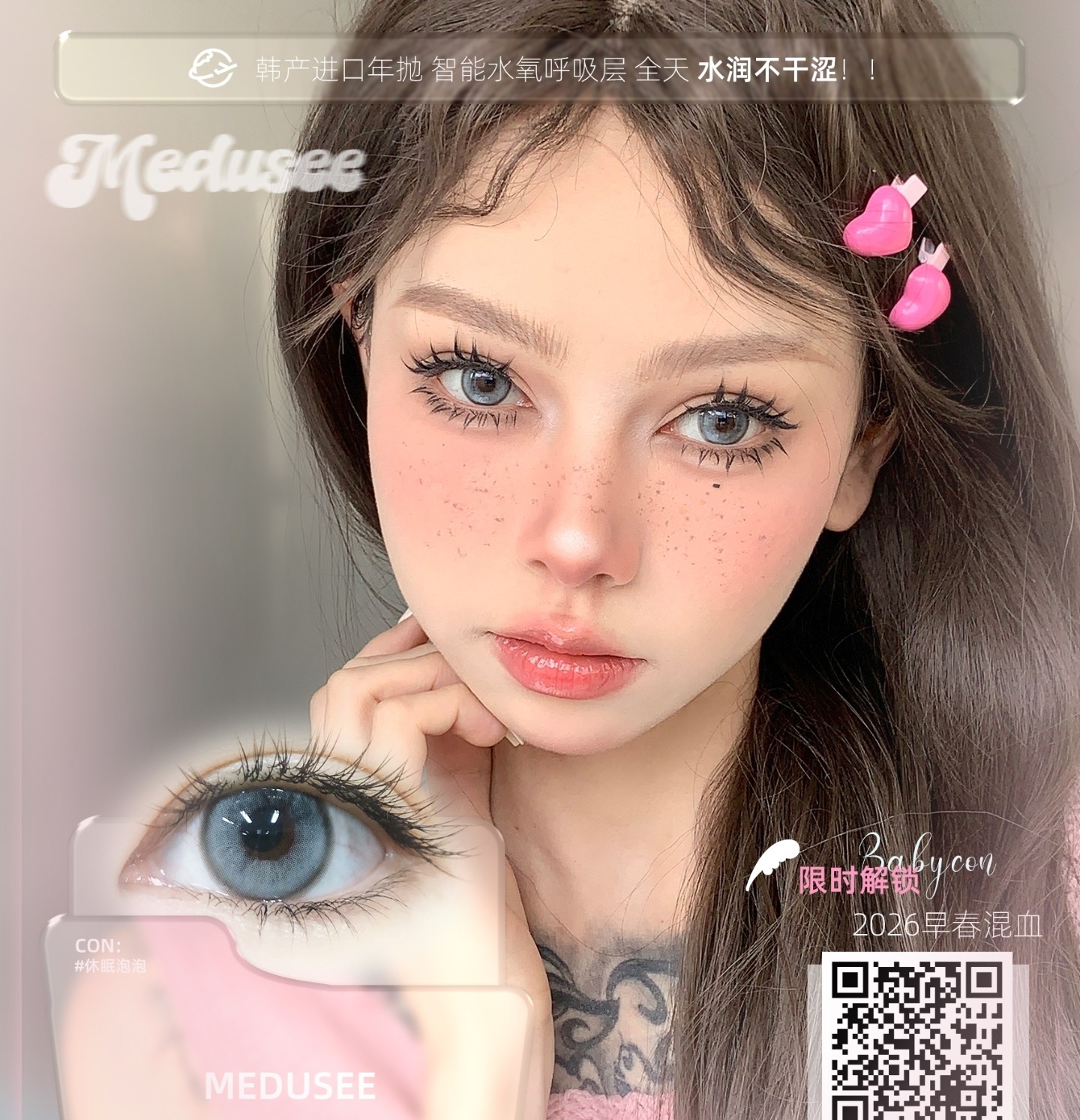 【年抛】Medusee·Babycon·Kamolens美瞳 – 三月女神季 春日焕新颜