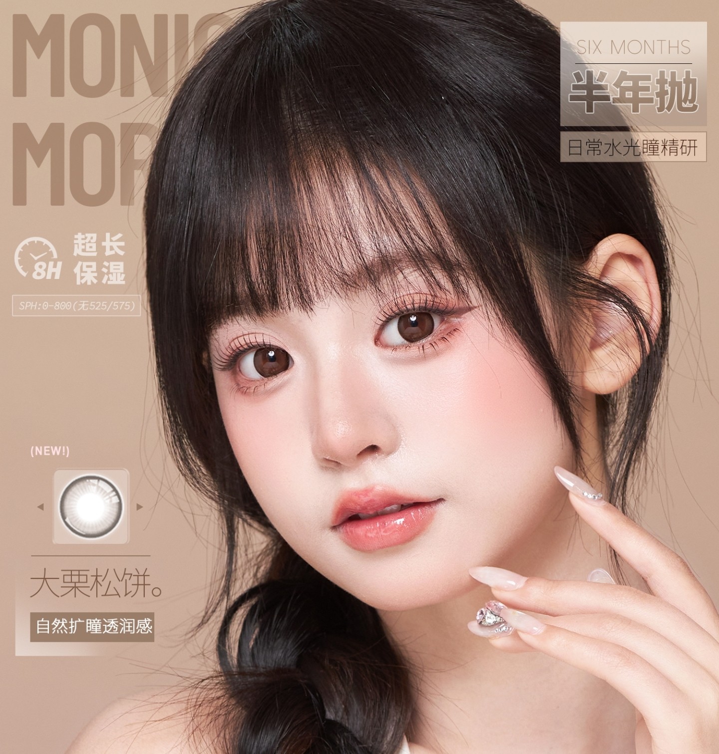 【半年抛】MonicaMor美瞳 – 甜系校花私藏范本 高智感通勤公式OOTD