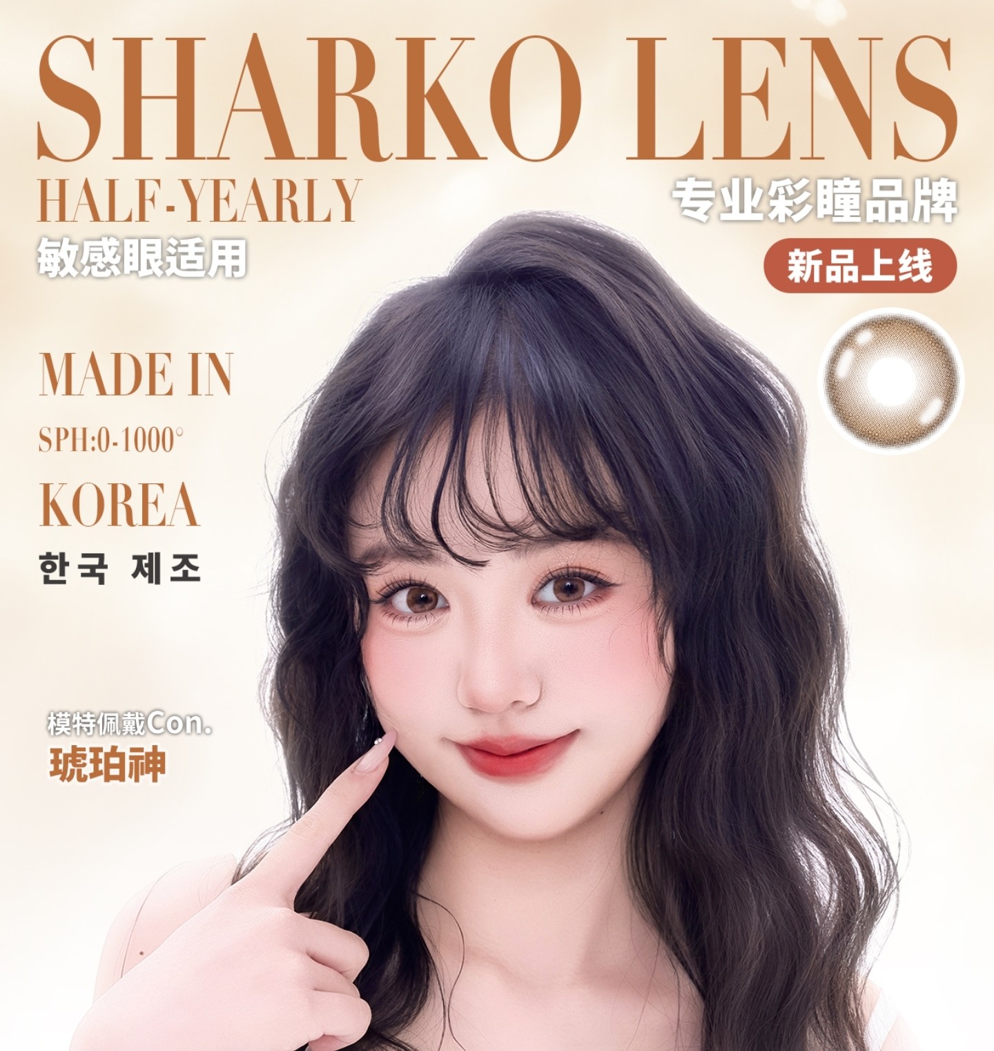 【半年抛上新】Sharkolens美瞳 – 感受春日温柔与美好 妈生伪素颜妆容天菜
