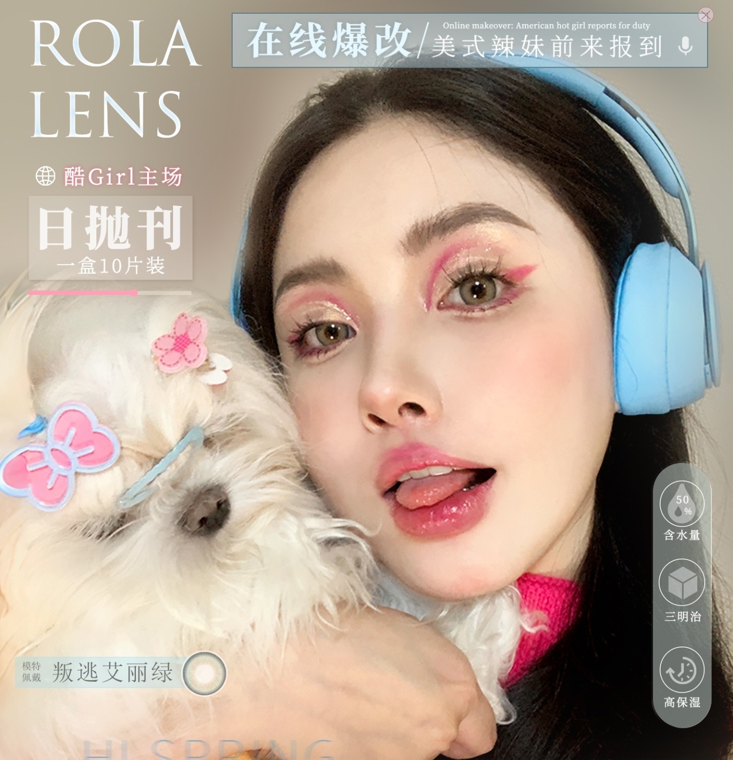 【日抛】Rolalens美瞳 – 重启千禧辣妹速成手册 2026春日酷Girl主场