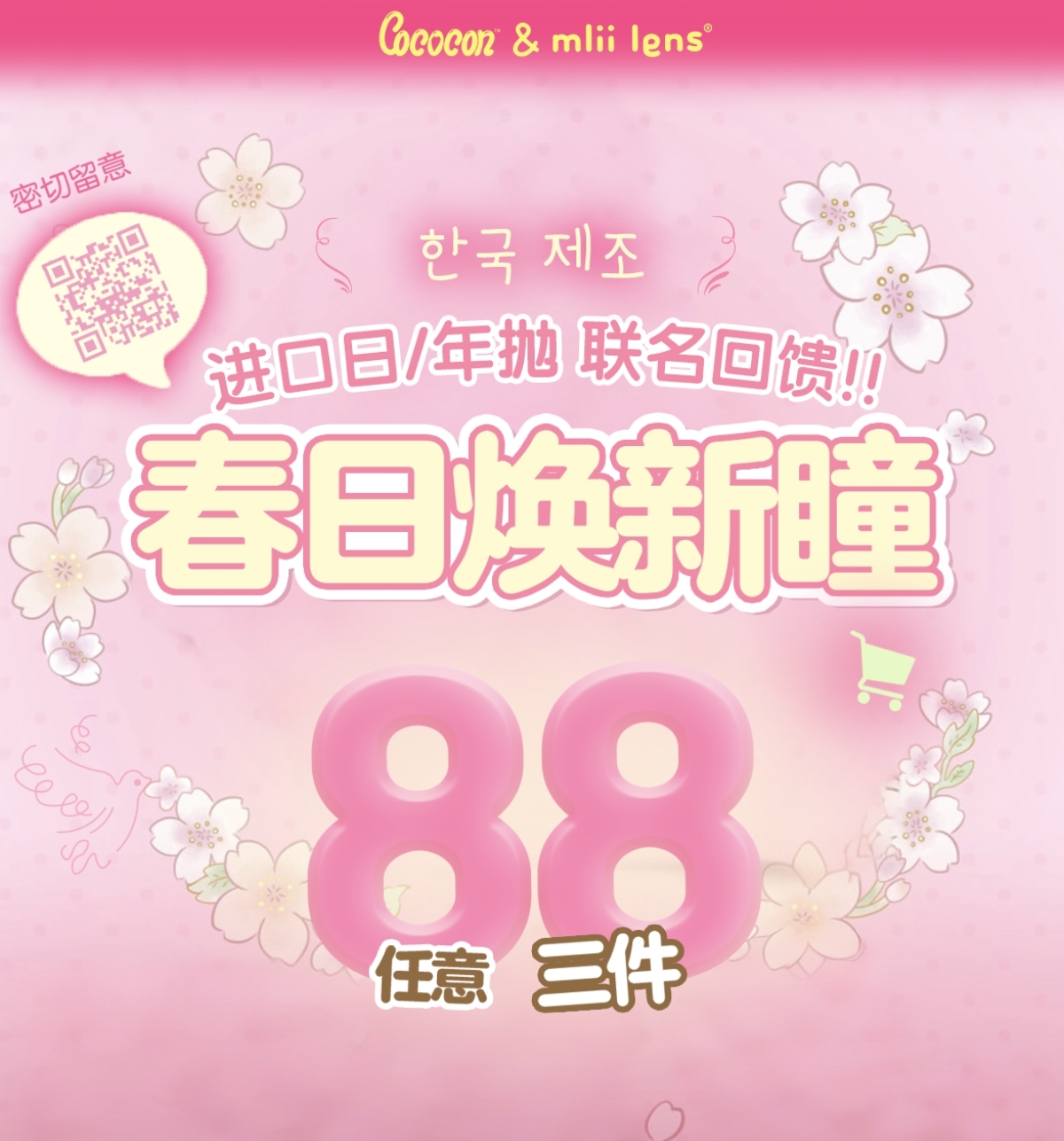 【日抛/年抛】COCOCON美瞳 – 精打细算性价比 2026开年联名大回馈