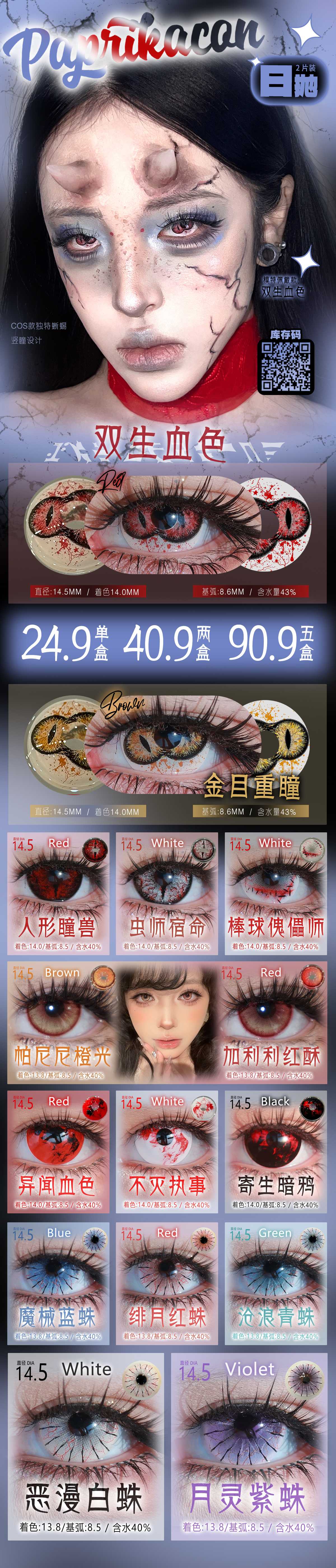 【日抛Mini装】PAPRIKACON美瞳 – 原创暗黑系灵感COS瞳 春日欢乐购 - VVCON美瞳商城