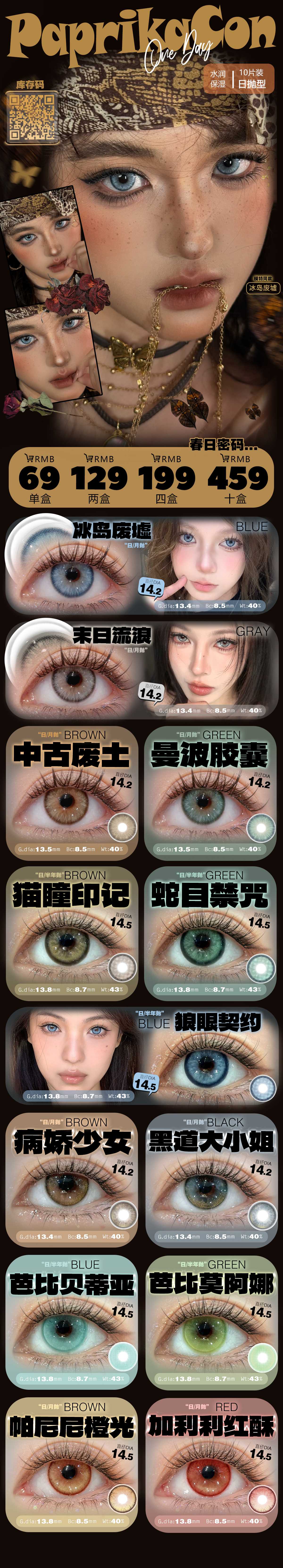 【日抛】PAPRIKACON美瞳 – 春日混血小心机 超绝网感少女合集 - VVCON美瞳商城