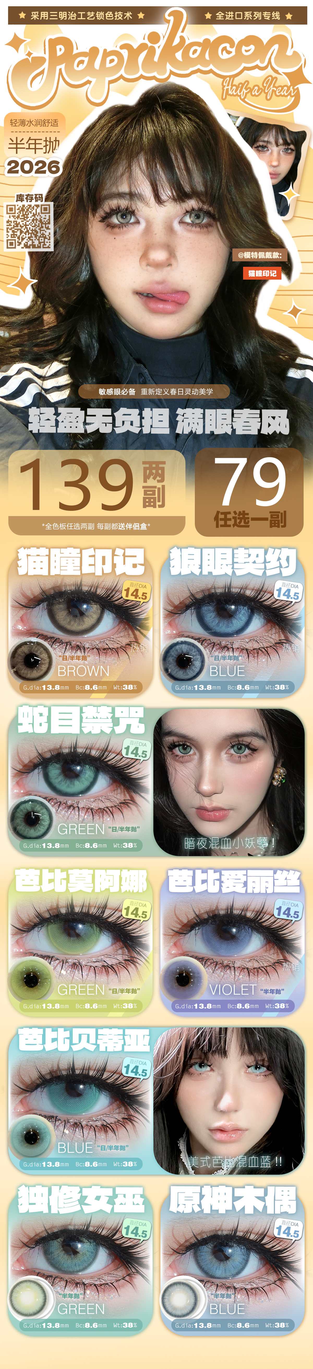 【半年抛】PAPRIKACON美瞳 – 显色混血美貌笔记 春日焕眸攻略 - VVCON美瞳商城