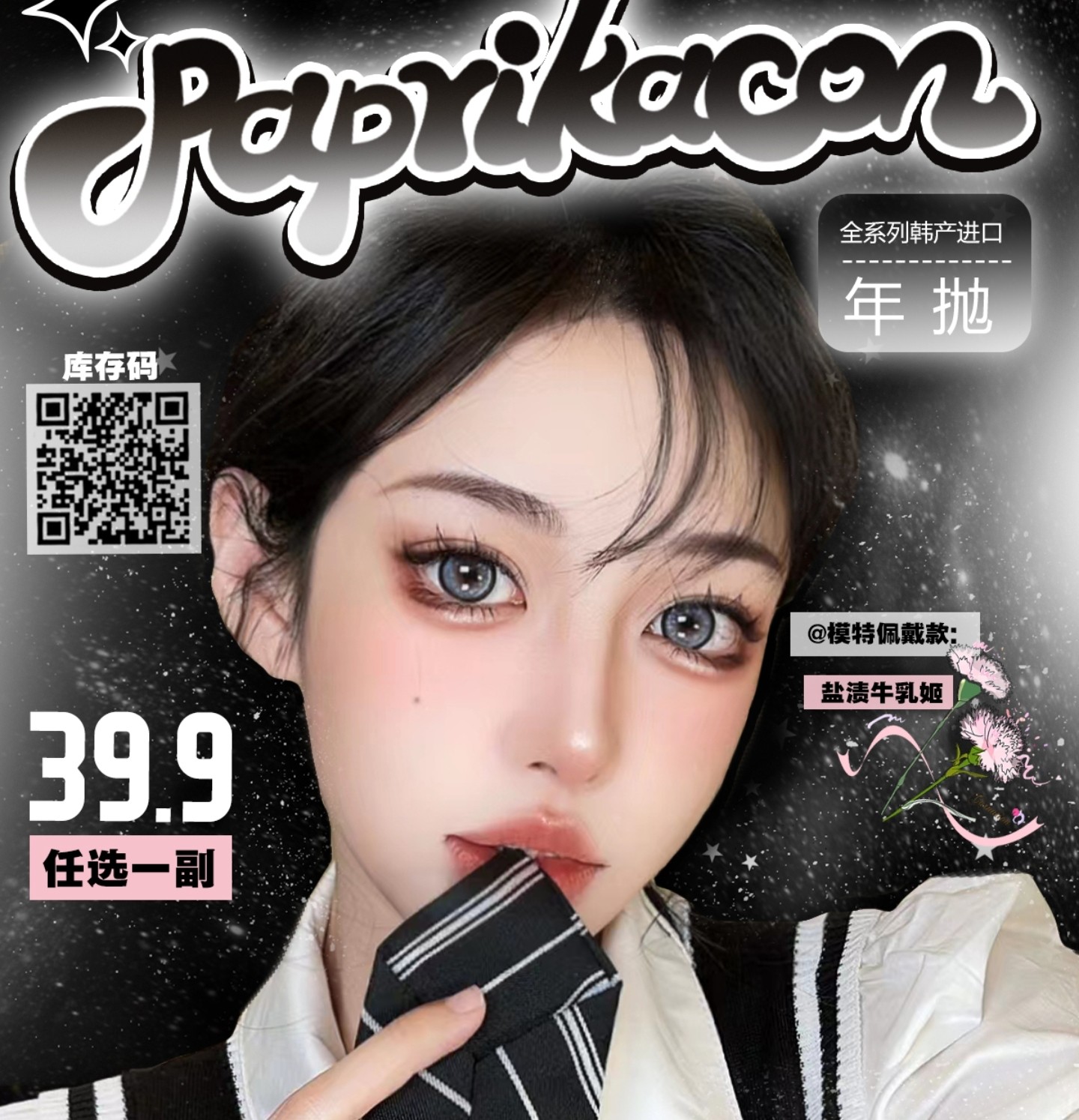【年抛秒杀】PAPRIKACON美瞳 – 纯正网红收割机 韩产年抛最后清仓