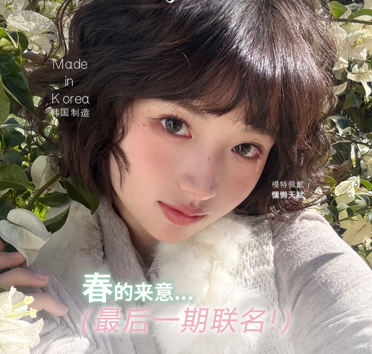 【年抛】FairyCon·BunnyShiny美瞳 – 心动之神降临 甜蜜春日情分满满