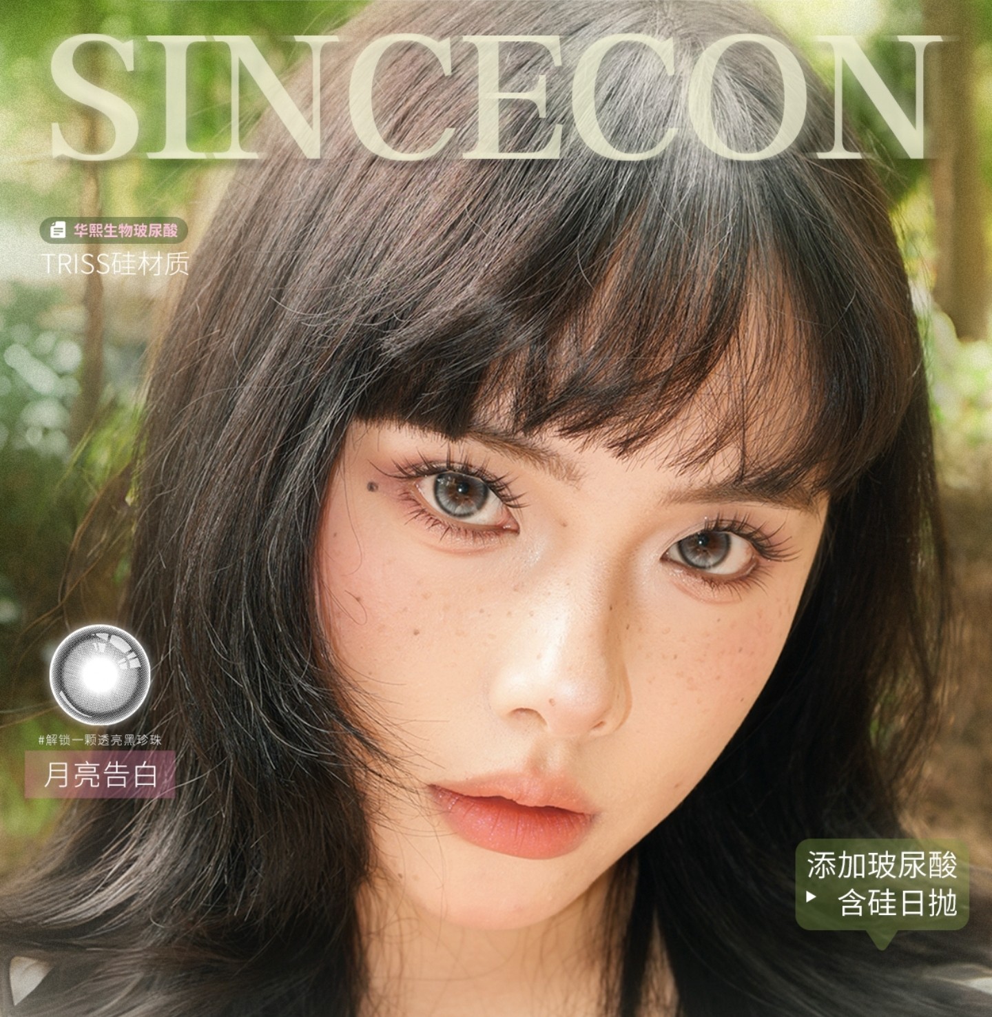 【日抛】SINCECON美瞳 – 解锁甜辣芭比颜独家Tips 2026春游出行季