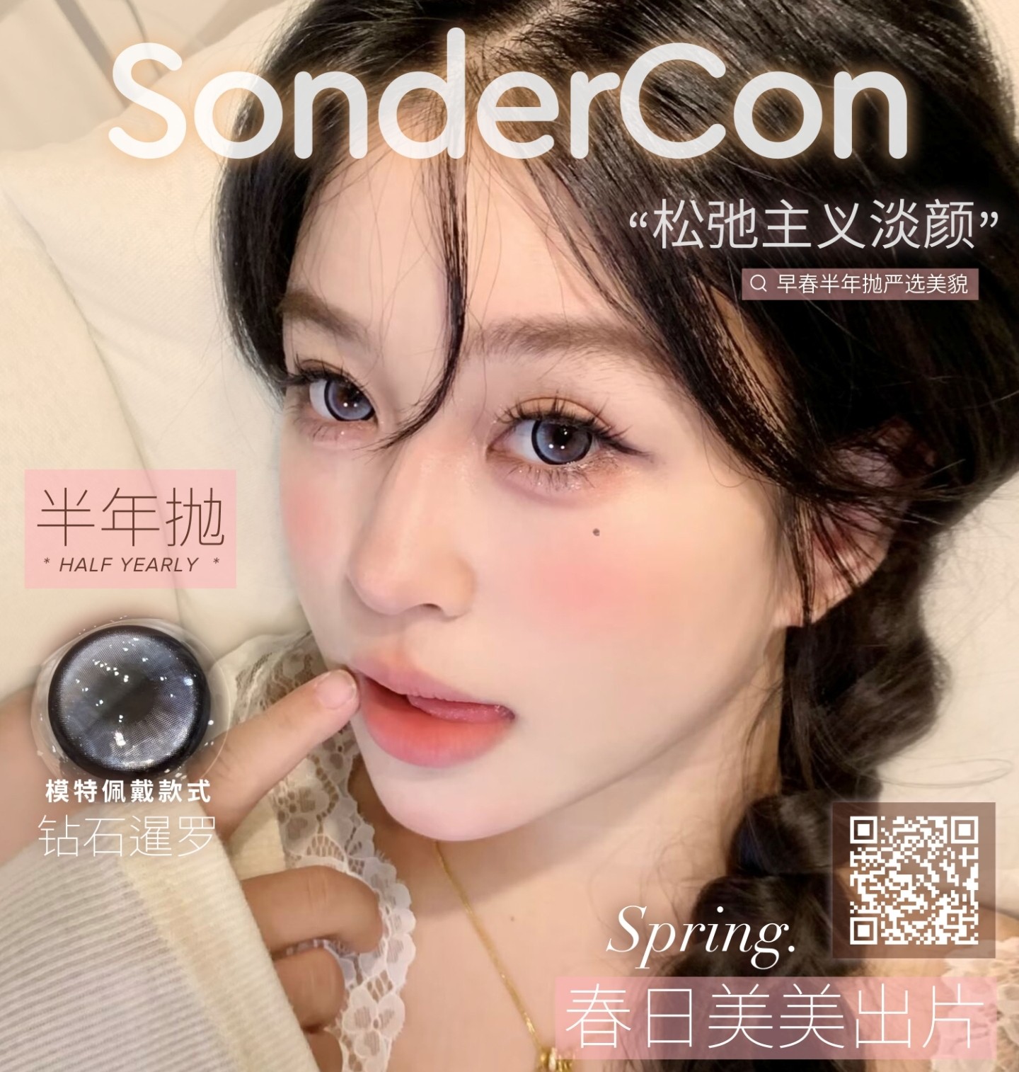 【半年抛】Sondercon美瞳 – 松弛主义淡颜美学 春日网美严选好物