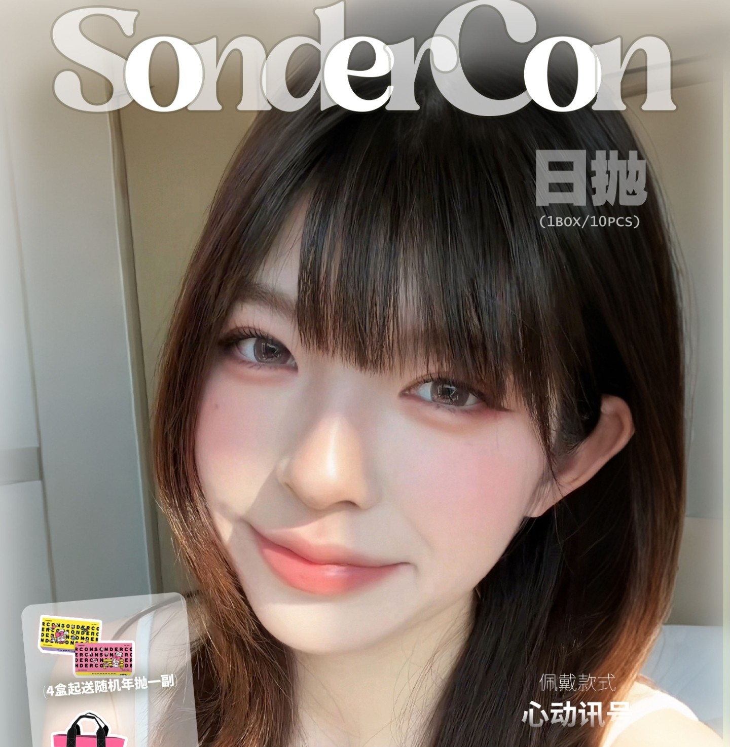 【日抛】Sondercon美瞳 – 新晋韩系小花们精挑万选 2026春日赏花季