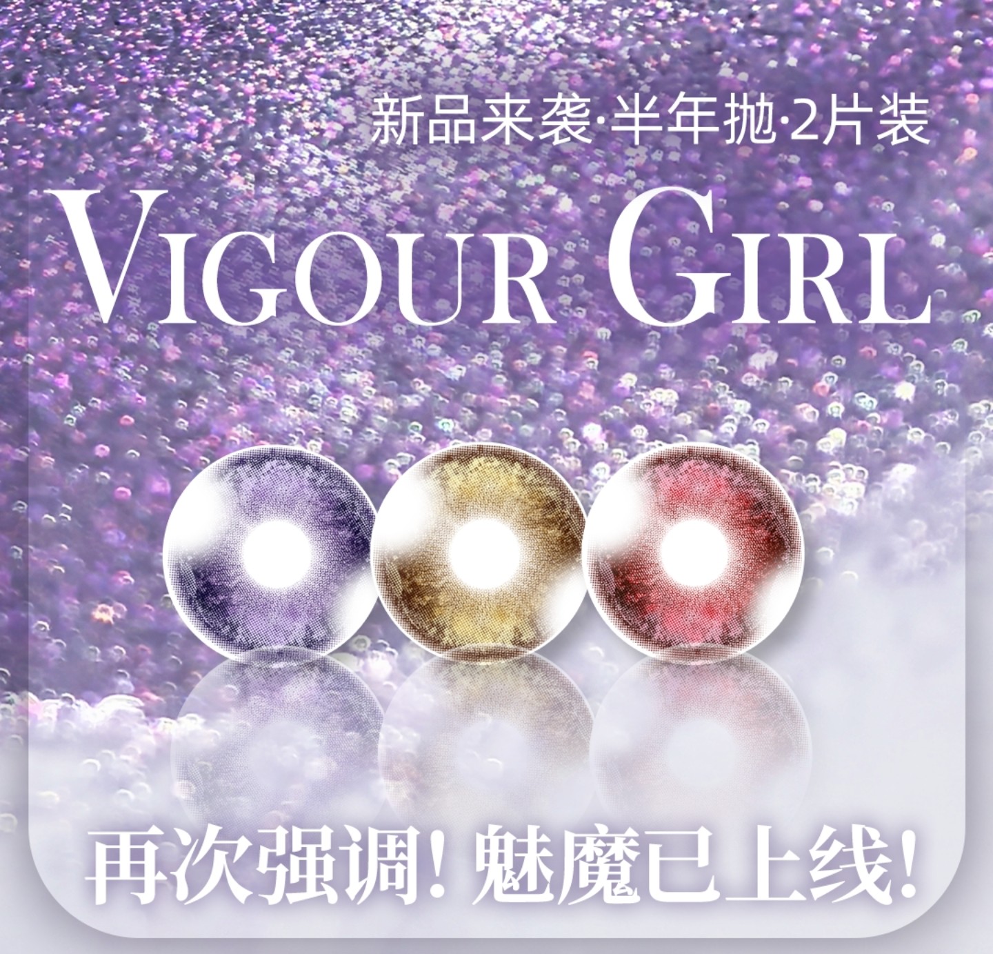 【半年抛上新】VigourGirl美瞳 – 原创新势力全新力作 偷心王者限时返场