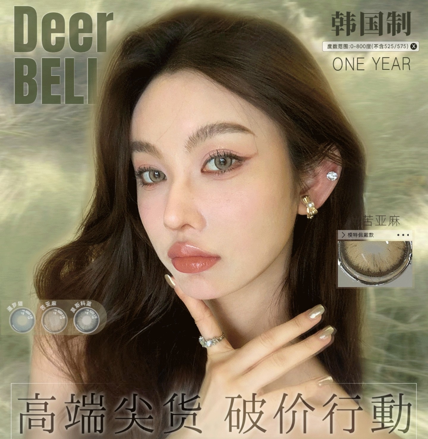 【年抛】Deerbell鹿小贝美瞳 – 混血派宠儿派对焦点收割机 2026破价行动