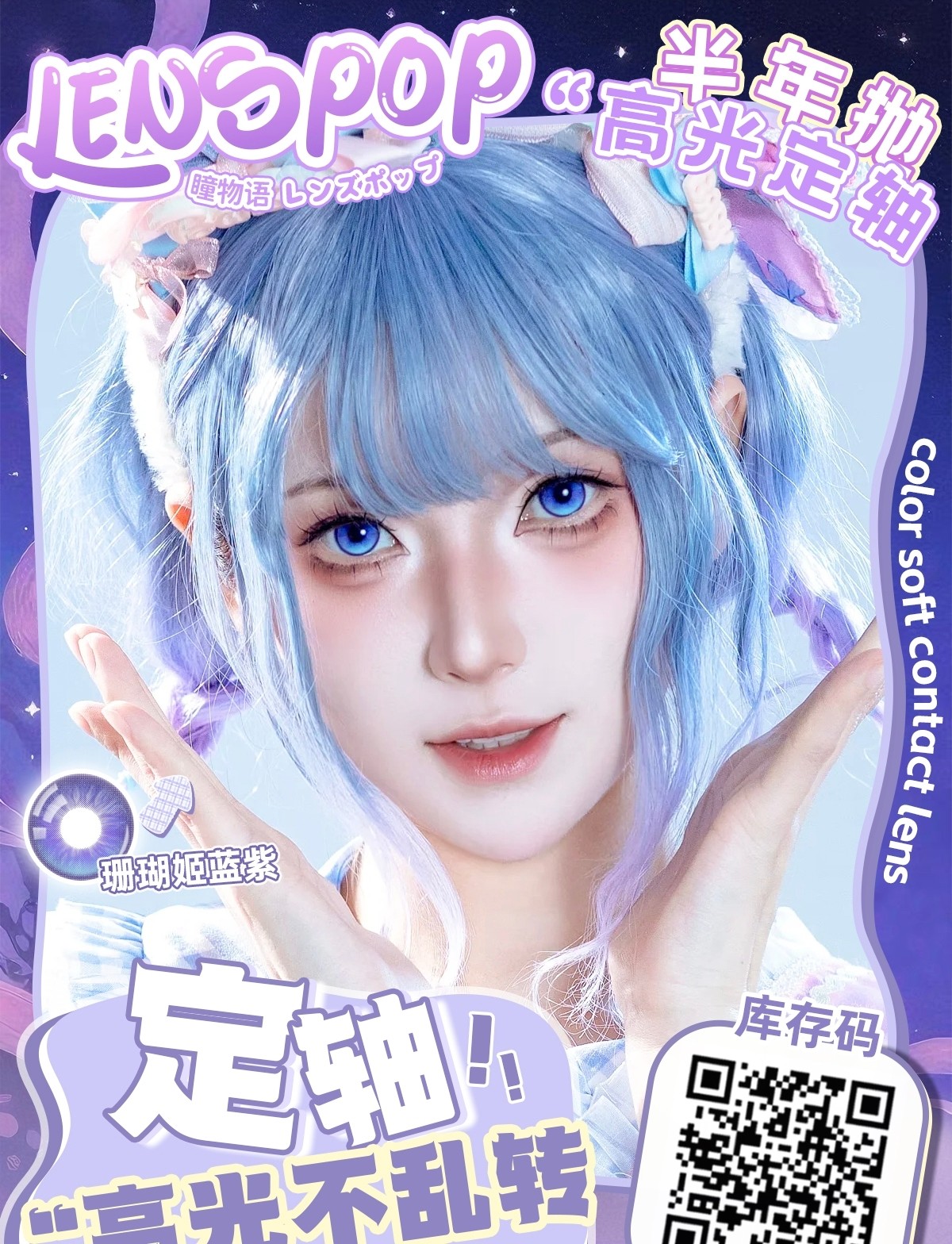 【半年抛上新】LENSPOP美瞳 – 告别对眼烦恼 定轴高光黑科技新品来袭