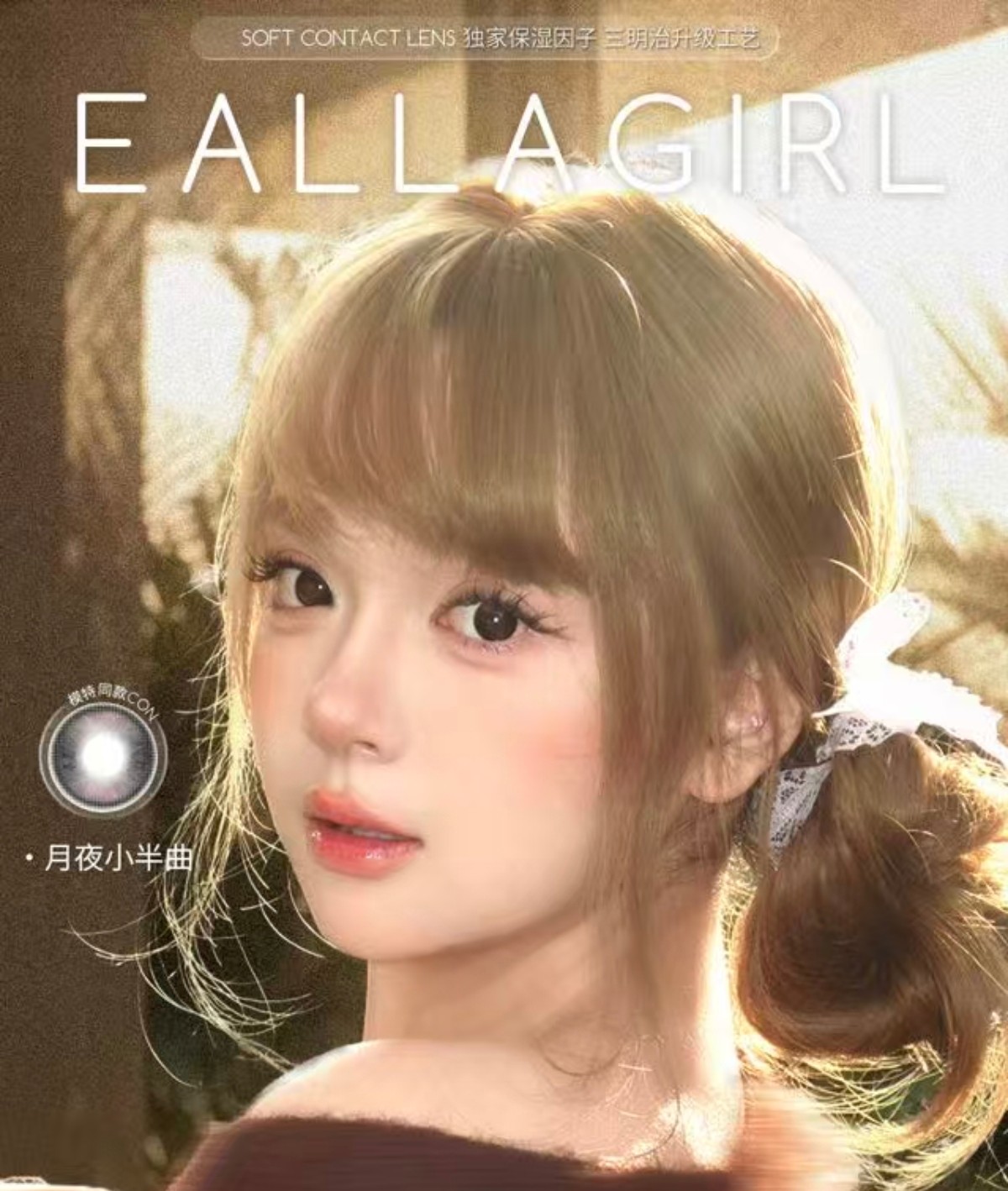 【年抛】EallaGirl美瞳 – 解锁大眼女孩专属表情包 春日来信超值优惠