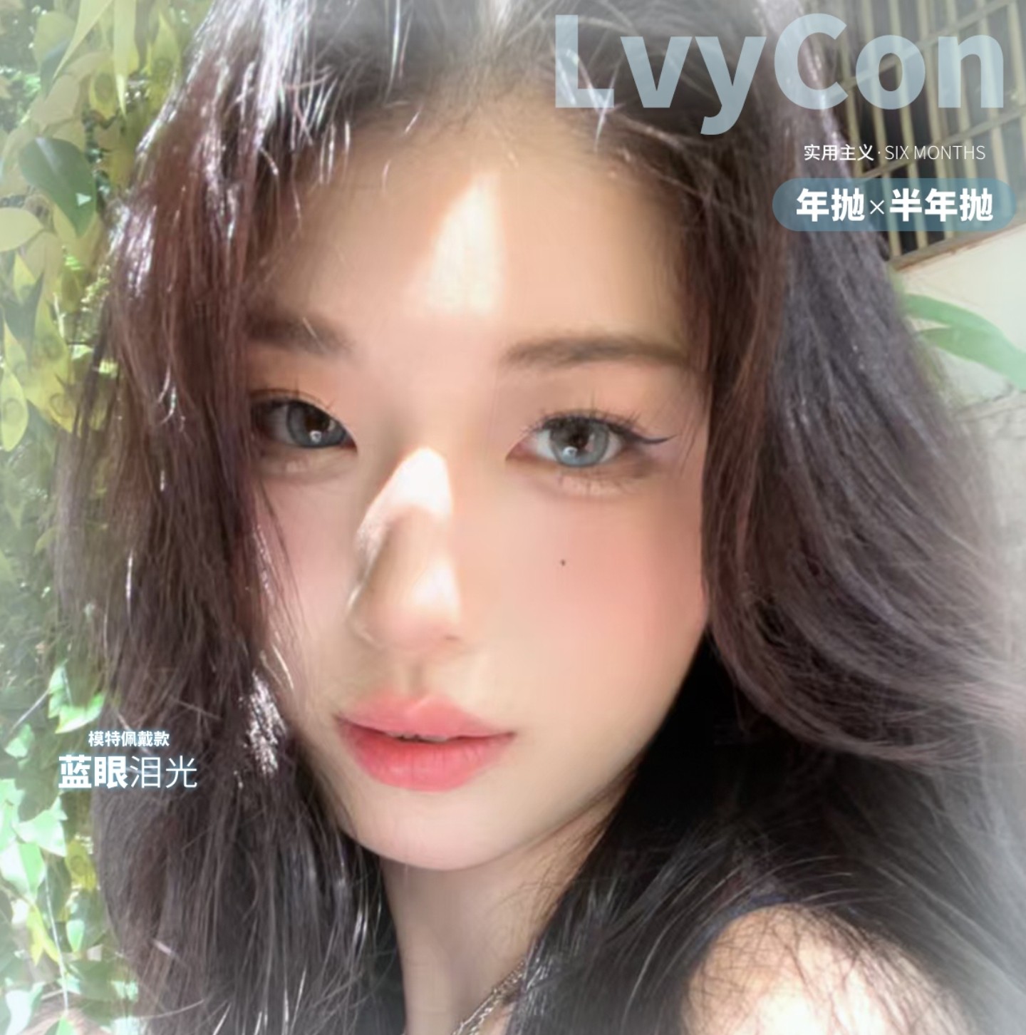 【半年抛/年抛秒杀】Lvycon美瞳 – 全天候精致好物 春日限时特惠开启
