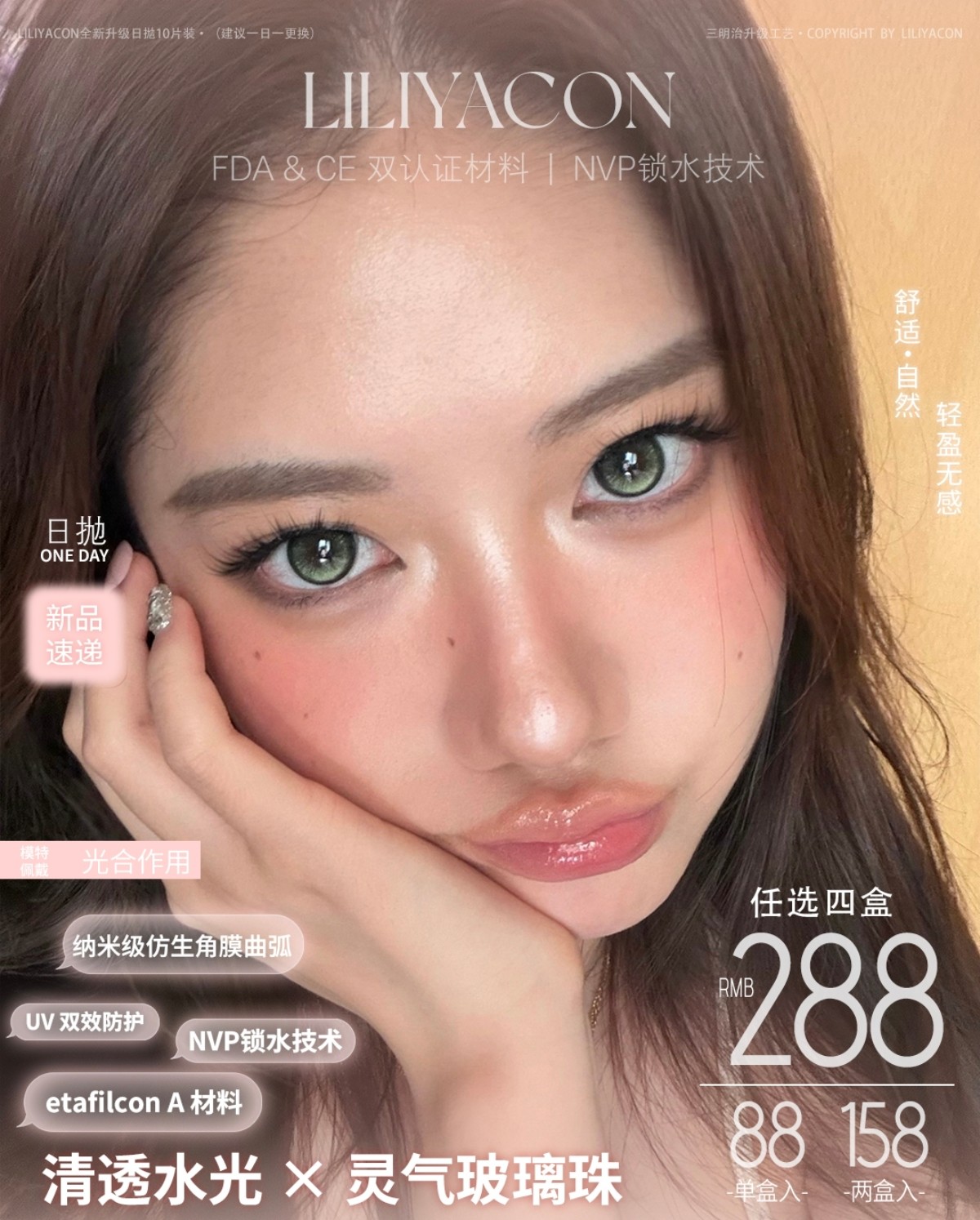【日抛上新】Liliyacon美瞳 – 灵气清透水光玻璃珠 定轴系列春季上新