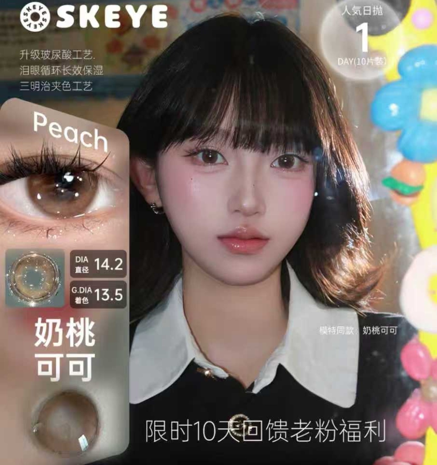 【日抛】Skeye美瞳 – 日常心机温柔感 限时10天回馈老粉超级福利