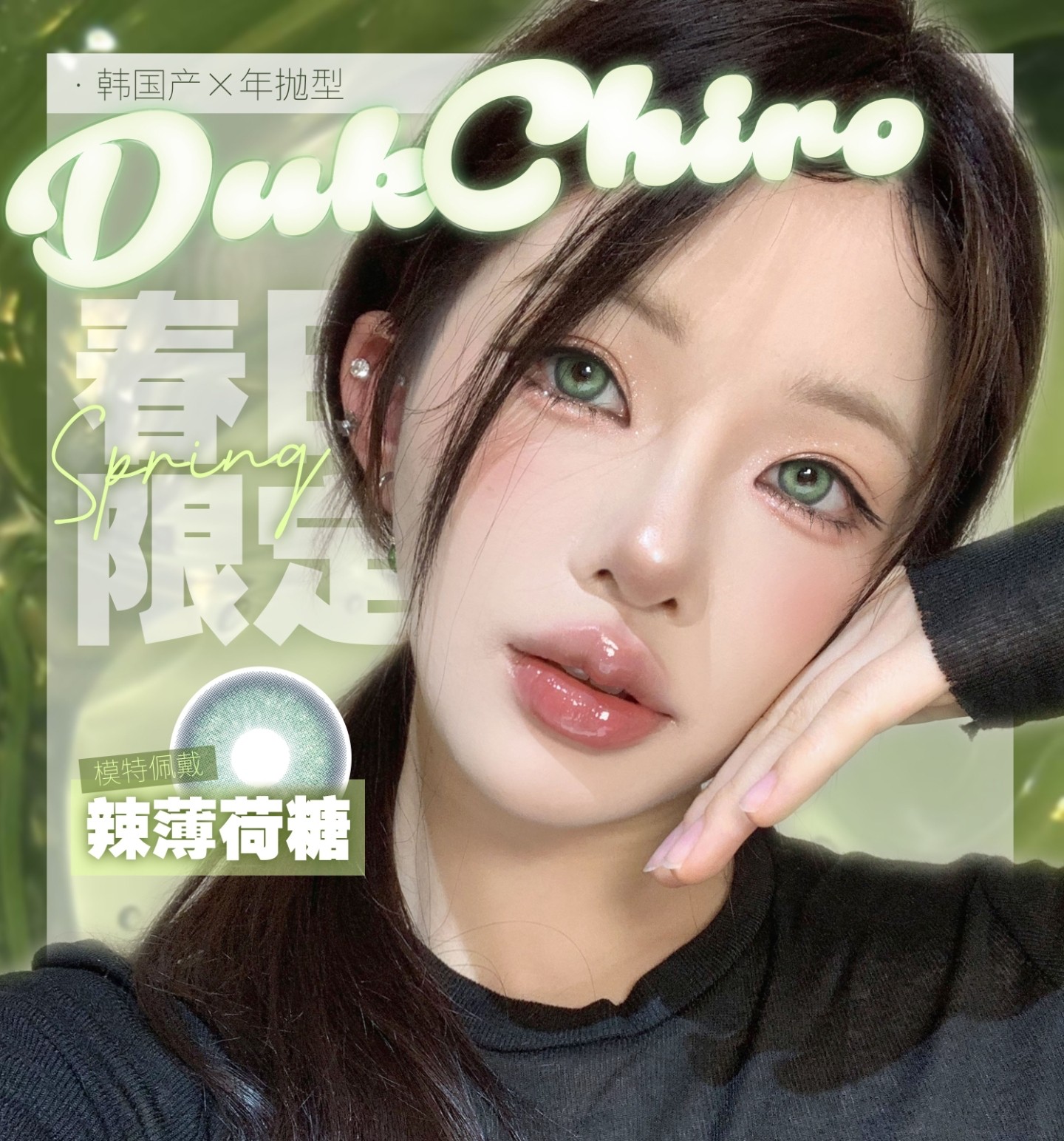 【年抛】Dukchiro美瞳 – 网红同款美貌加持 大口吃肉春季特惠