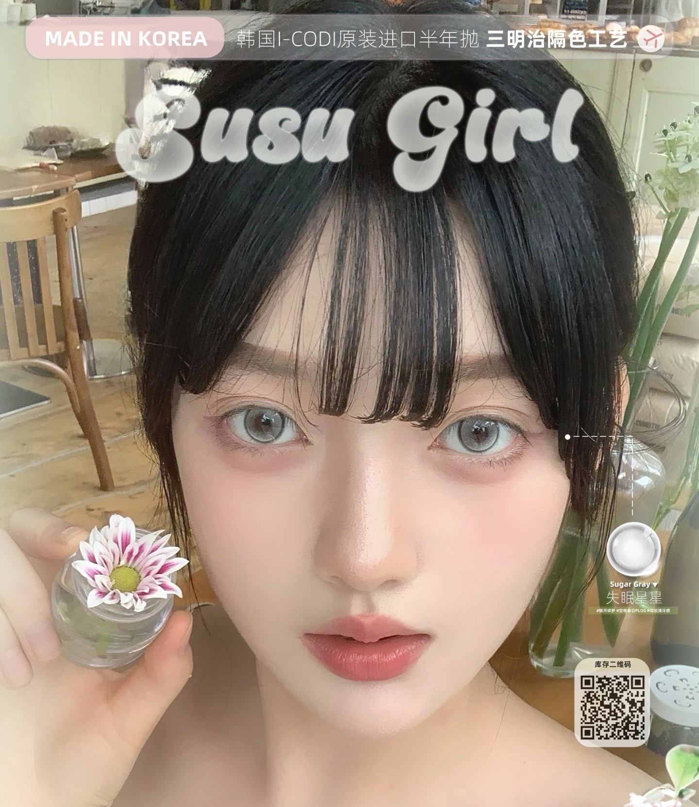 【半年抛】Susugirl美瞳 – 高颜值瞳色指南 定格春日PLOG