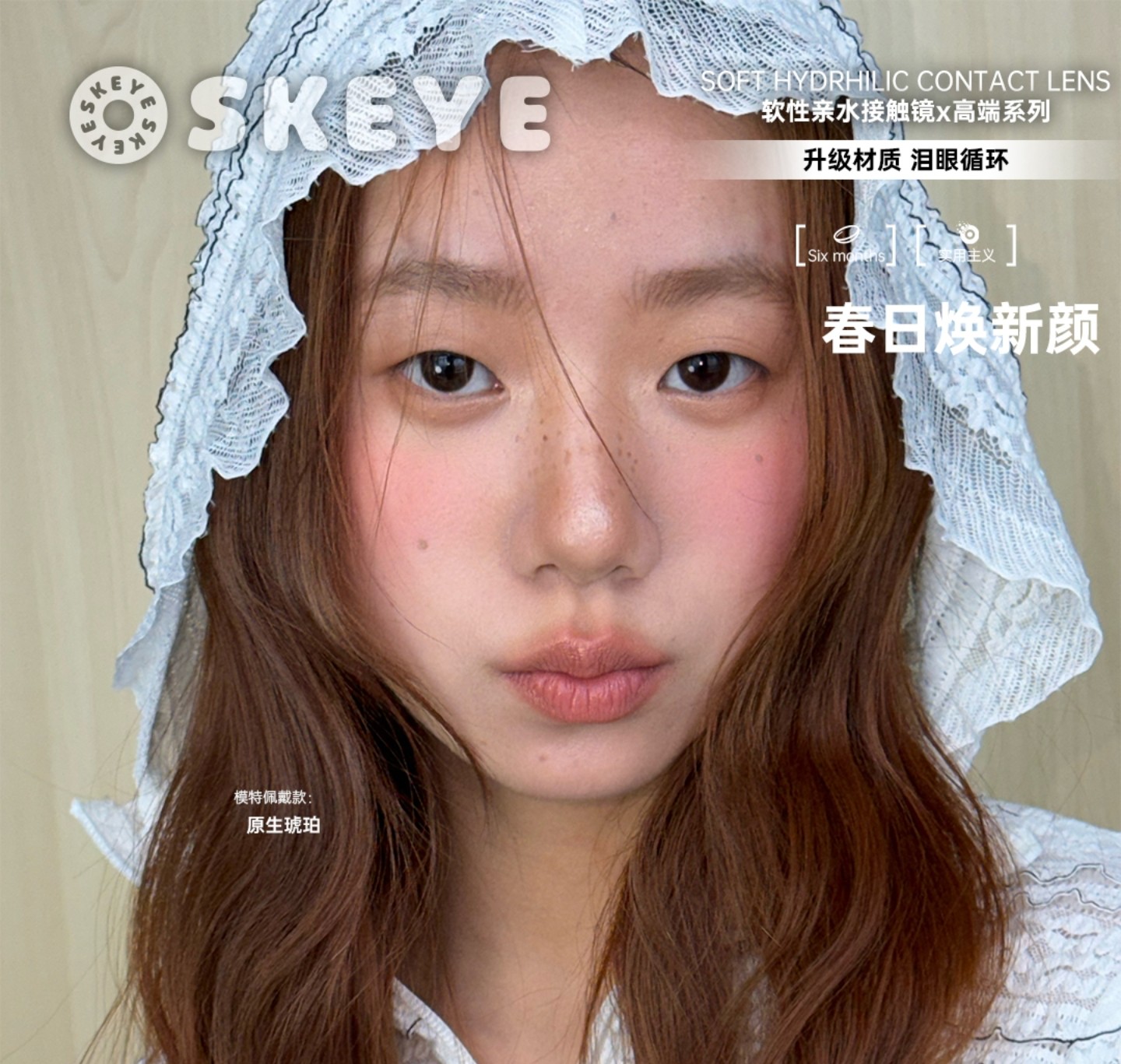 【半年抛】Skeye美瞳 – 满分心动暴击 春日焕新福利拉满