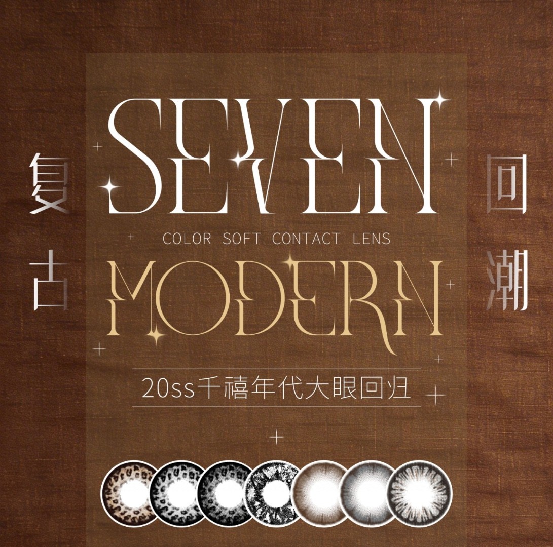 【半年抛上新】Sevenmodern美瞳 – 不做路人甲 千禧年美貌一键重启