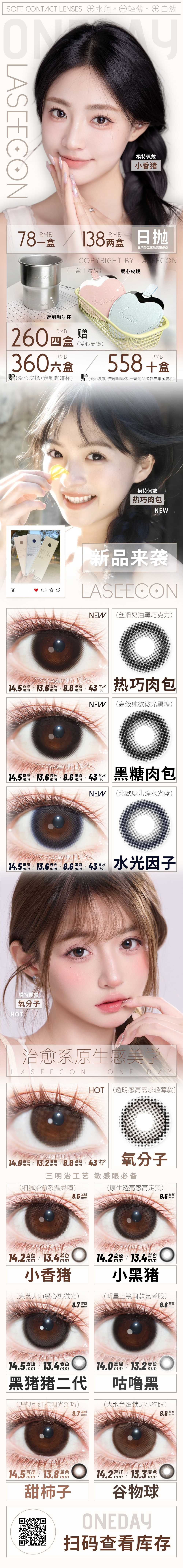 【日抛上新】Laseecon美瞳 – 原生肌理揉进眼眸 轻透自然藏尽温柔-VVCON美瞳商城 【日抛上新】Laseecon美瞳 – 原生肌理揉进眼眸 轻透自然藏尽温柔 - VVCON美瞳商城