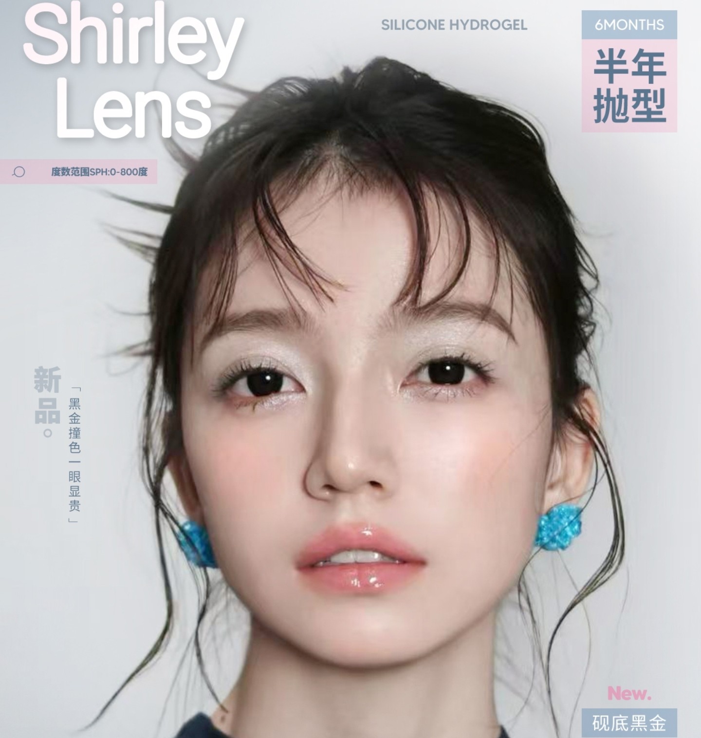 【半年抛】ShirleyLens美瞳 – 眸中见高级 一眼心动淡颜本命