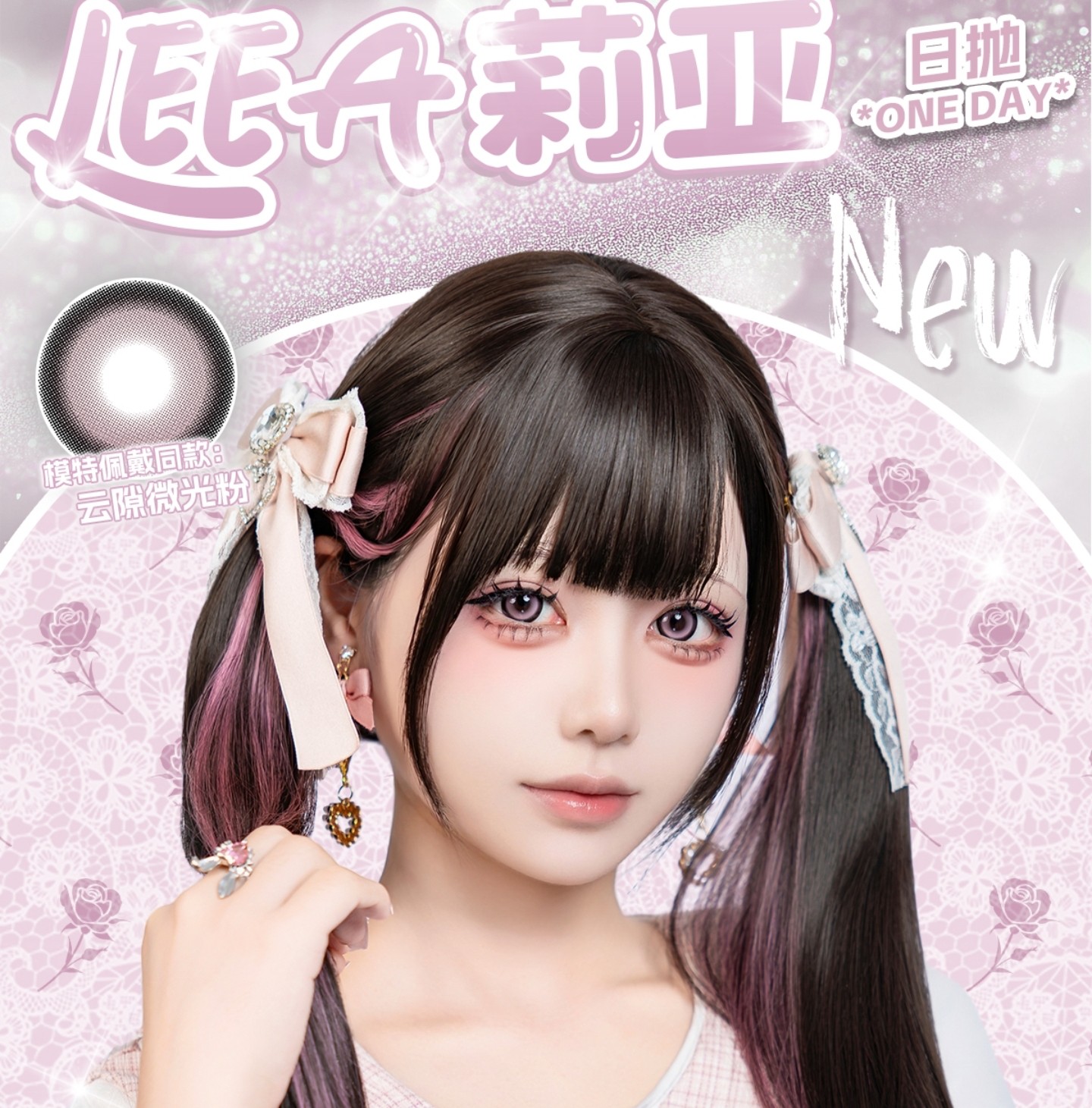 【日抛Mini装上新】LEEA莉亚美瞳 – 轴定位新作 超大蕾系新品来袭