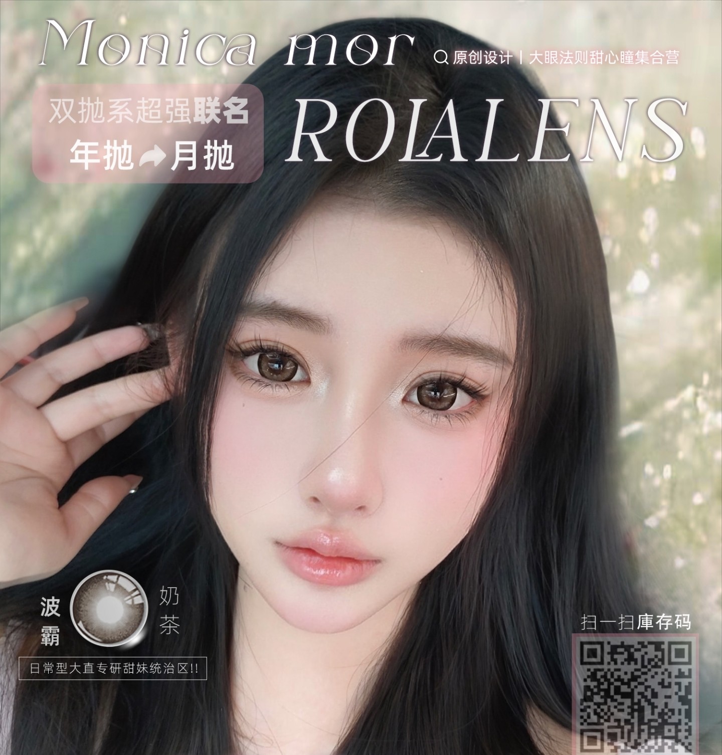 【月抛/年抛】MONICAMOR·Rolalens美瞳 – 全能型甜美风 最佳省钱攻略宠粉指数100% 【月抛/年抛】MONICAMOR·Rolalens美瞳 – 全能型甜美风 最佳省钱攻略宠粉指数100%