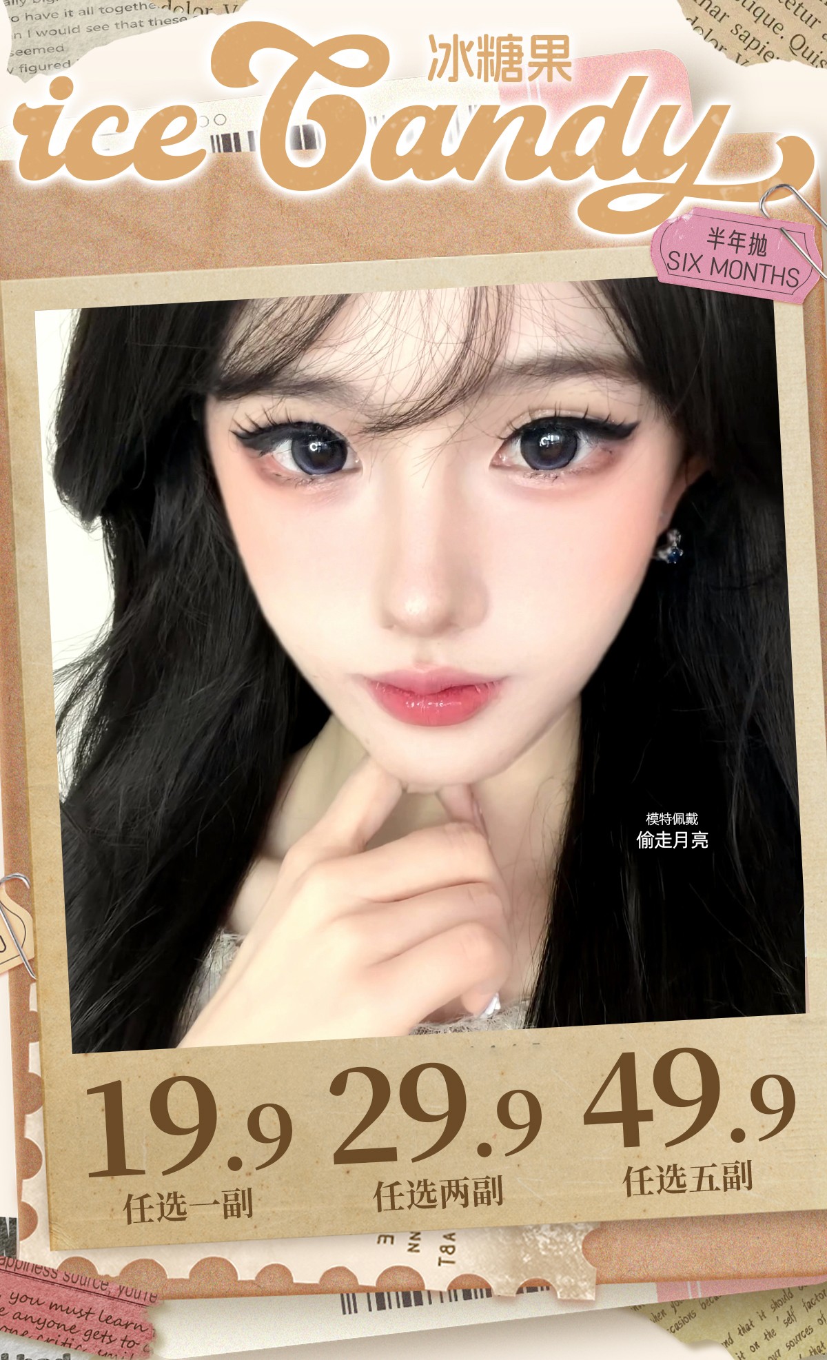 【半年抛】iceCandy冰糖果美瞳 – 时尚圈新宠儿拿捏颜值密码 超低价解锁新体验