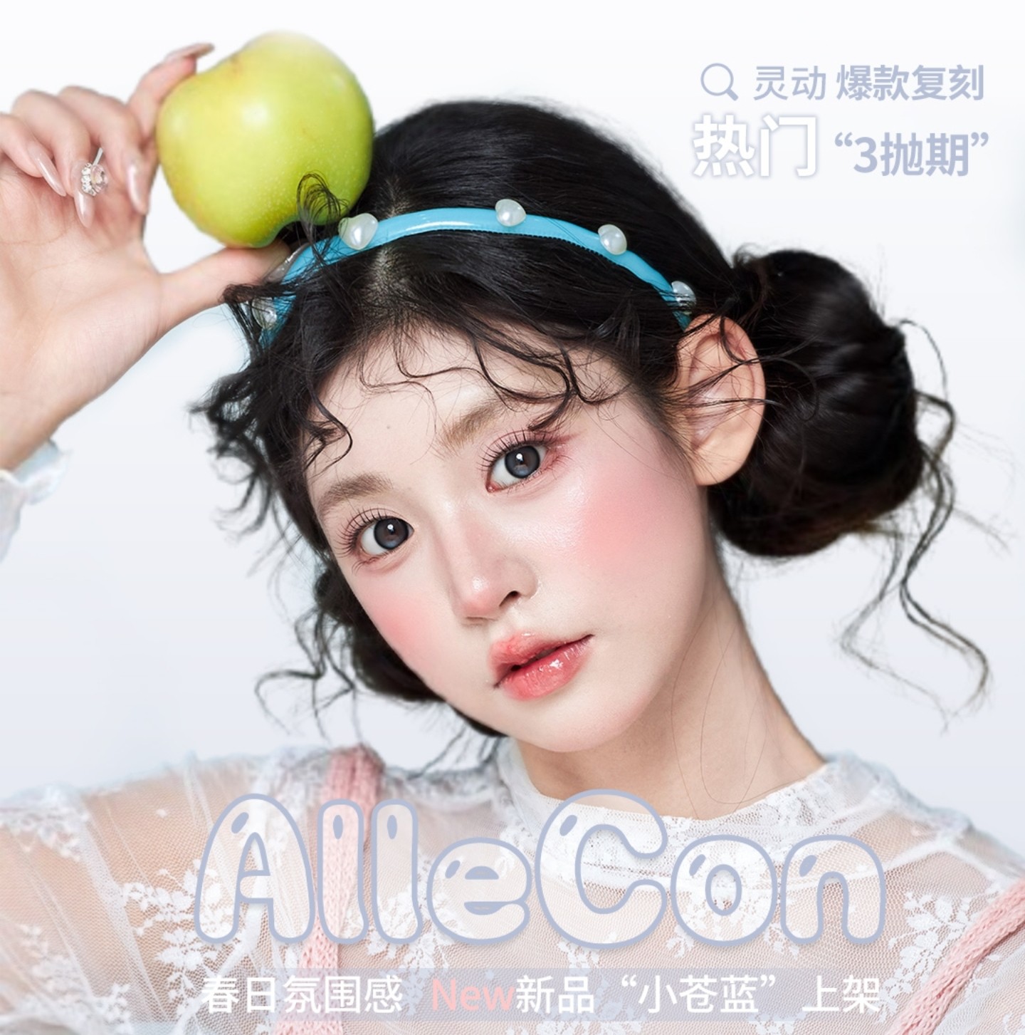 【半年抛上新】AlleCon美瞳 – 你的眼里有星辰大海 元气春日唤醒企划
