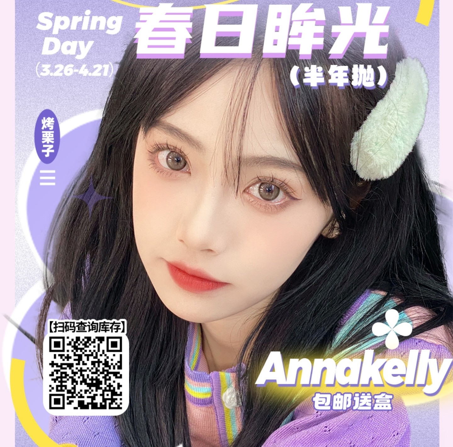 【半年抛】AnnaKelly美瞳 – 把春光揉进眼眸 AK瞳色酿一场温柔邂逅