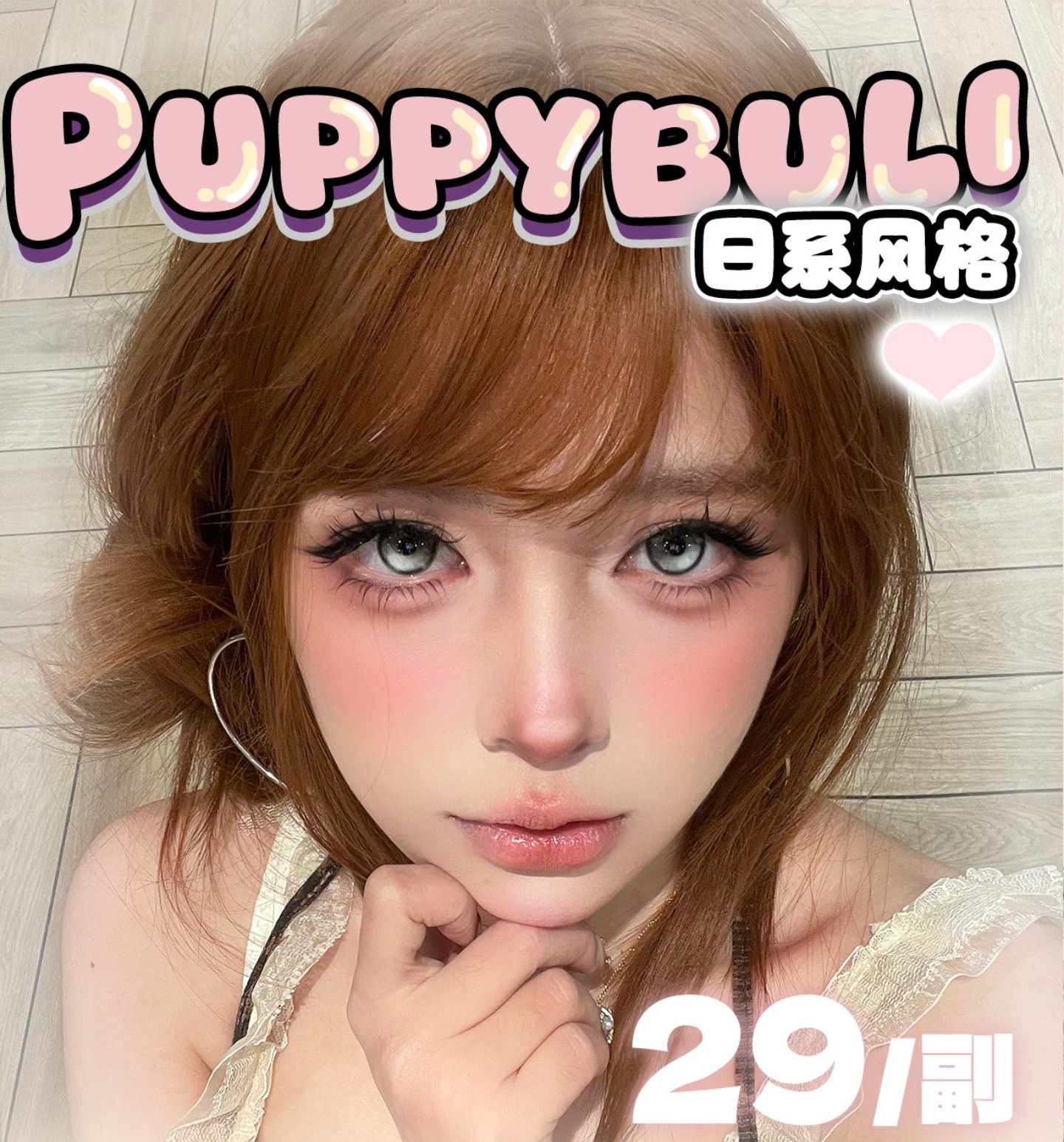 【半年抛秒杀】Puppbuli美瞳 – 神仙级多巴胺混血单品 产品升级部分款绝版清仓
