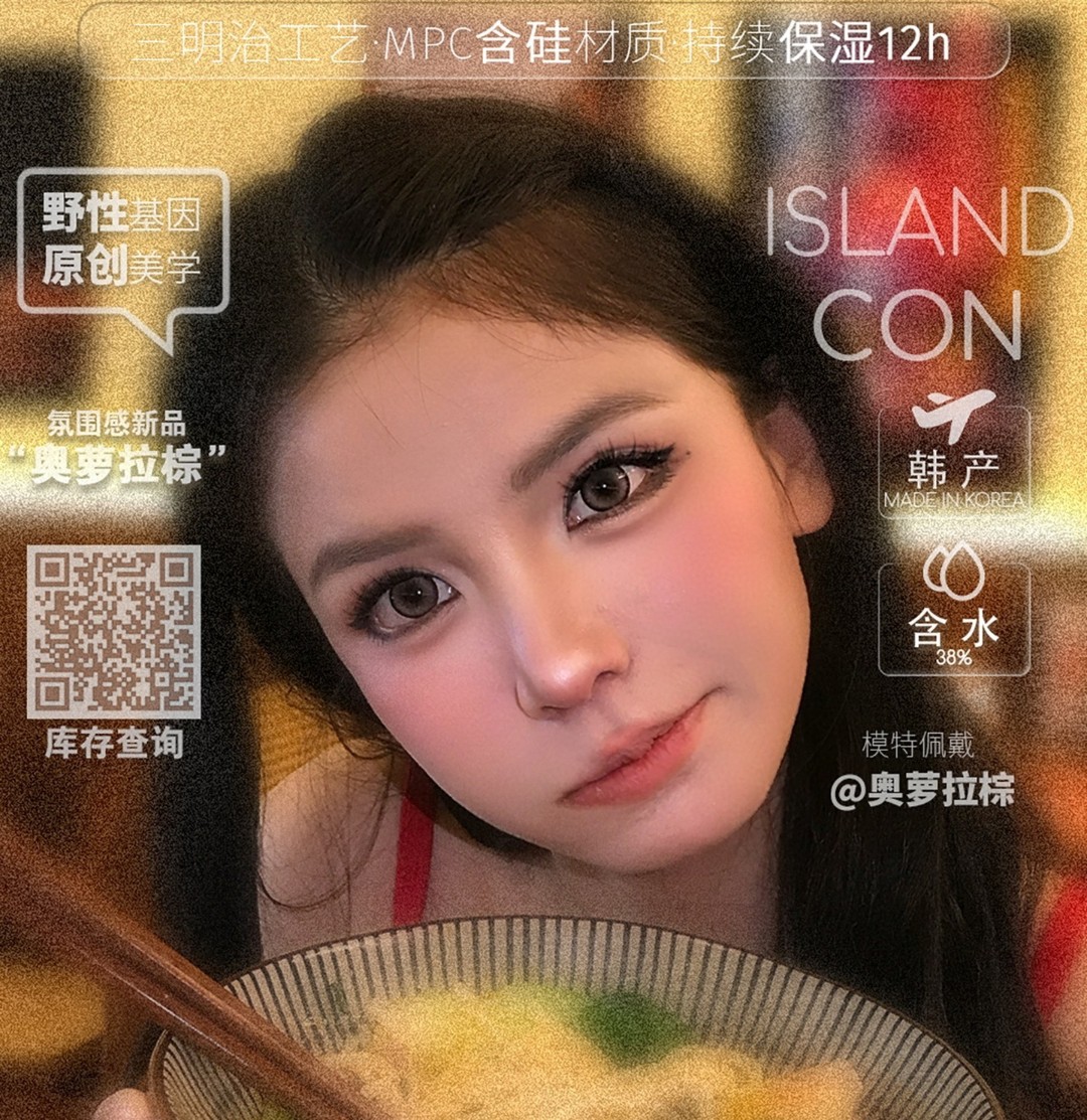 【年抛/半年抛上新】ISLANDCON美瞳 – 性感张力 原创美学 纯欲系新作正式上架#奥萝拉棕 【年抛/半年抛上新】ISLANDCON美瞳 – 性感张力 原创美学 纯欲系新作正式上架#奥萝拉棕