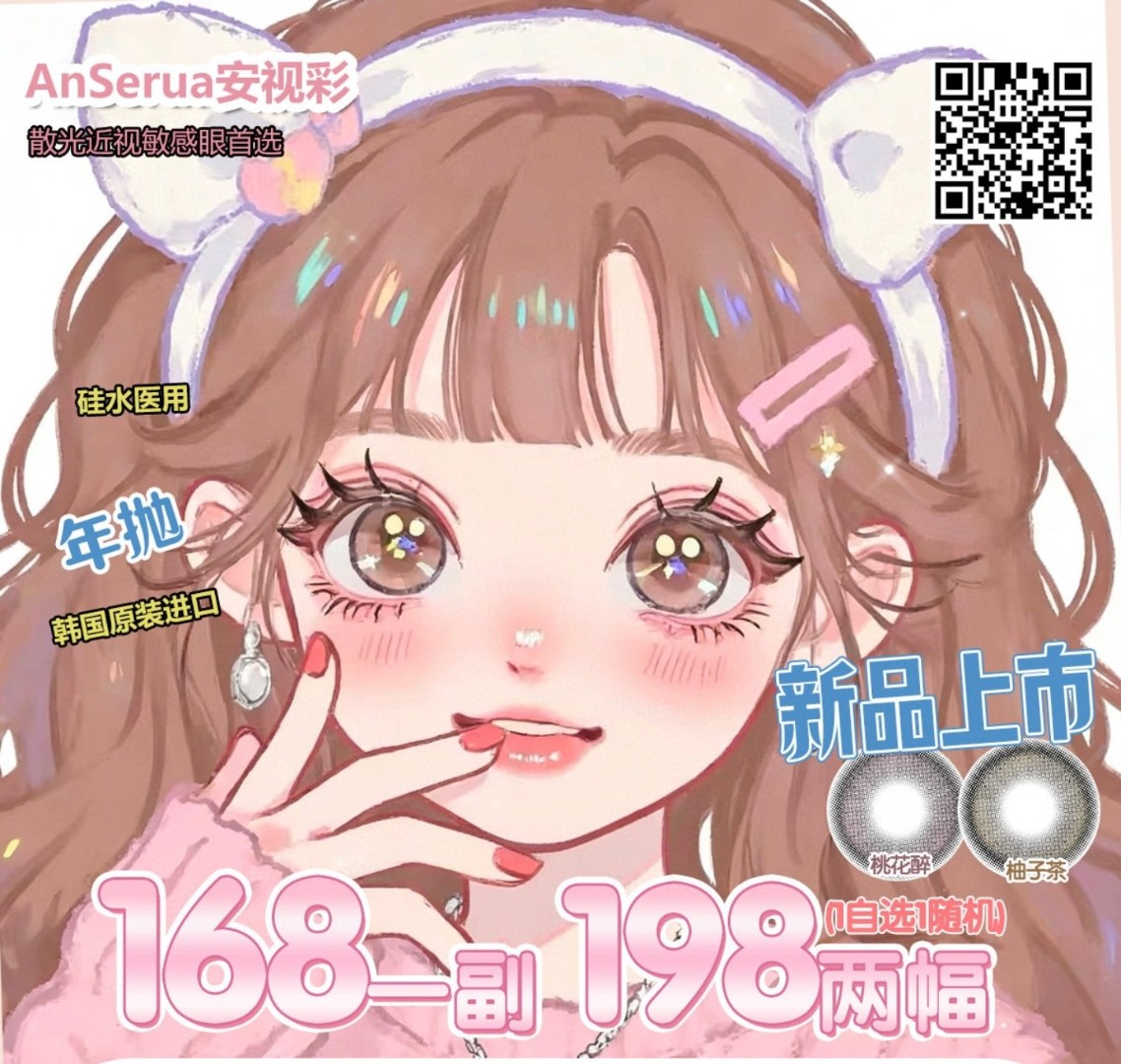 【年抛上新】AnSerua安视彩美瞳 – 乖巧纯欲氛围感人气榜单 四月好时节新番