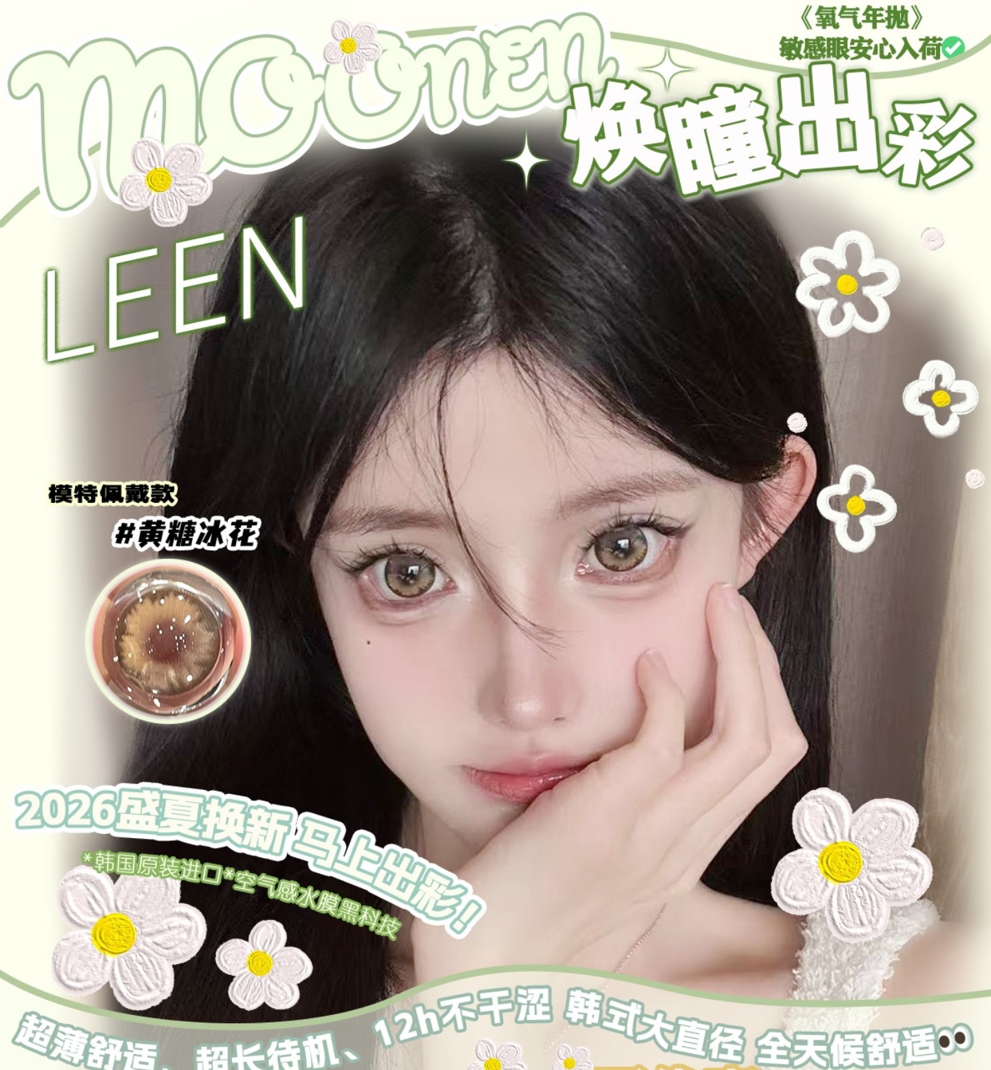 【年抛】Moonenleen美瞳 – 大眼娃娃臻享 618美丽为伴 囤货正当时 【年抛】Moonenleen美瞳 – 大眼娃娃臻享 618美丽为伴 囤货正当时