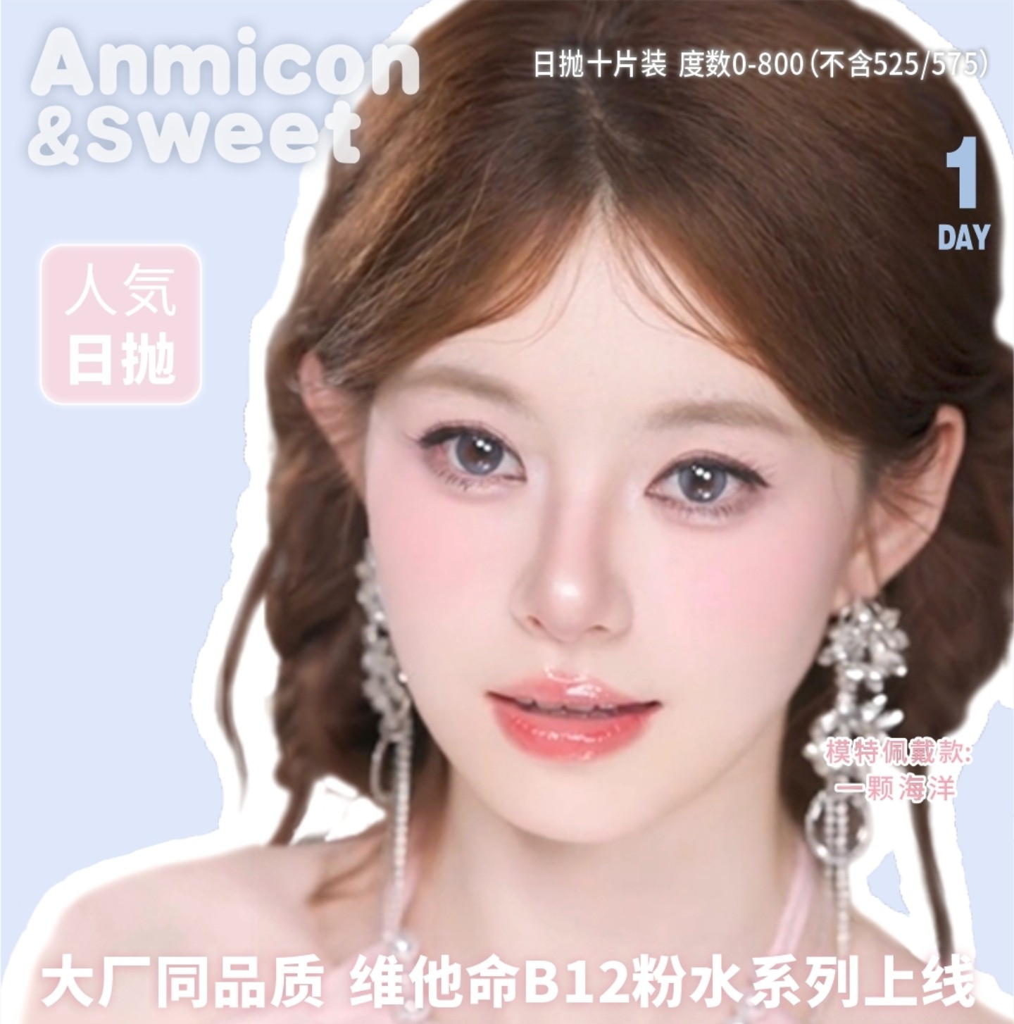 【日抛】ANMICON美瞳 – 全色板经典耐看热卖款 春日美貌限定福利